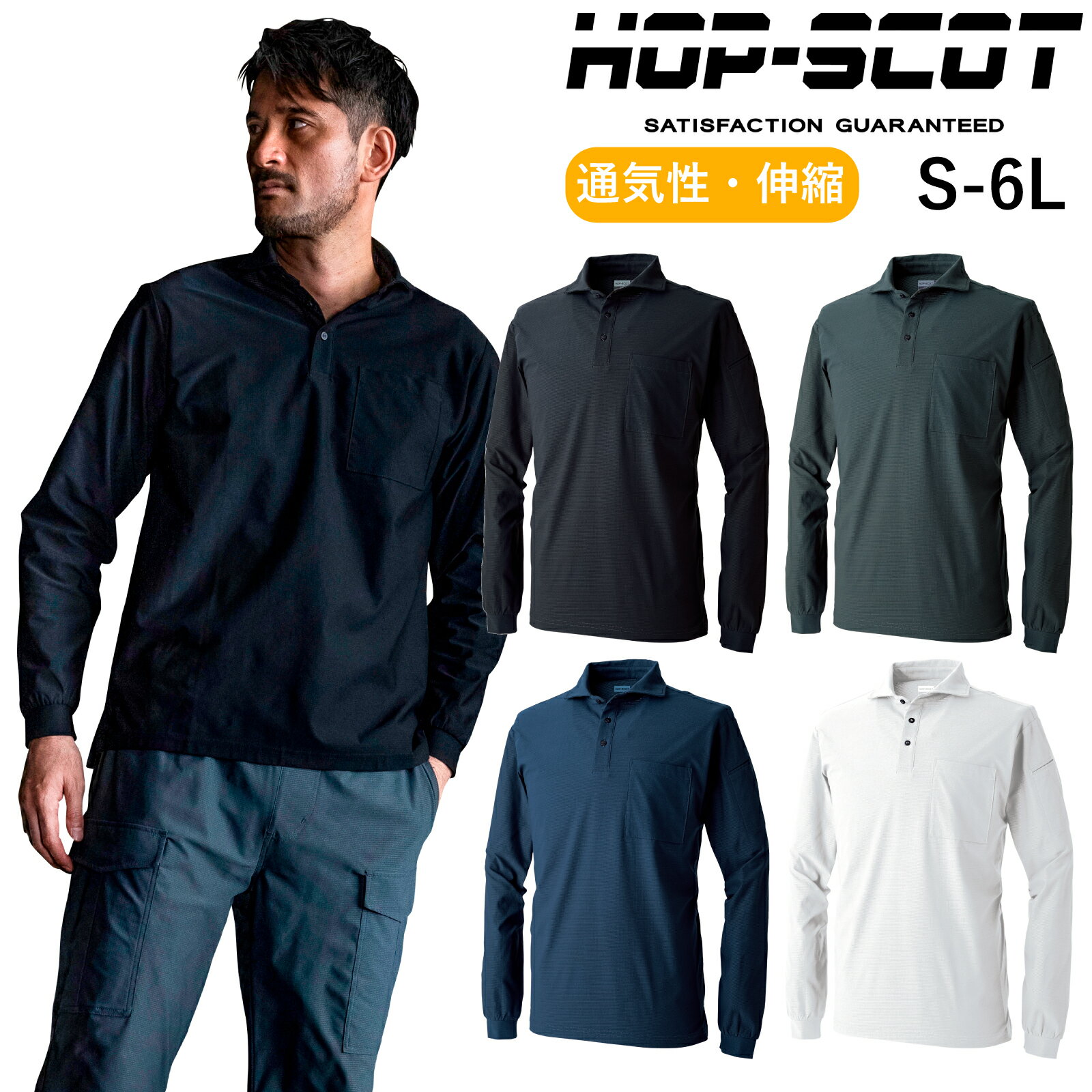 乐天商城 - HOP-SCOT 長袖ポロシャツ 700419 ストレッチ 吸汗速乾 消臭 夏 作業着 メンズ レディース