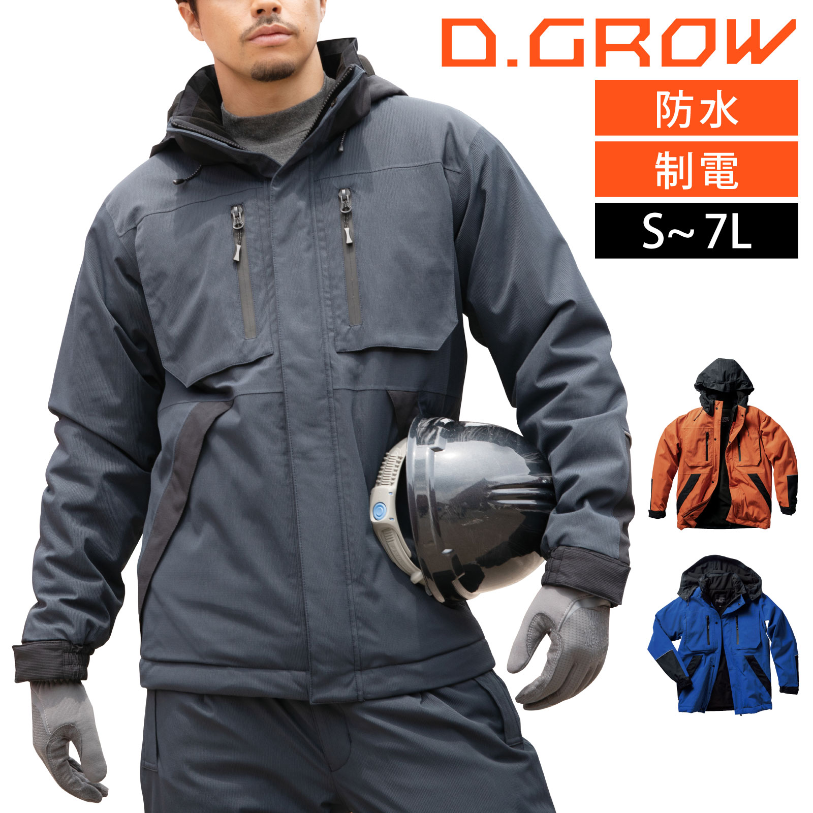 Rakuten - D.GROW 防水防寒ジャケット 54390 作業着 反射 エコ素材 防水 制電 ストレッチ 秋冬 メンズ レディース