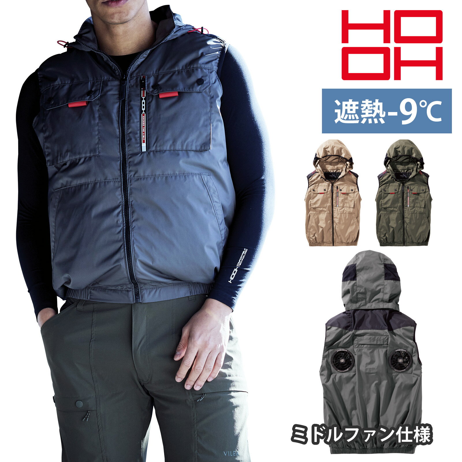 HOOH ミドルファンベスト V1129 快適ウェア EFウェア フード 服のみ 遮熱 -9度 裏チタン フルハーネス 消臭 撥水加工 メンズ ファン別売り 作業着 鳳凰