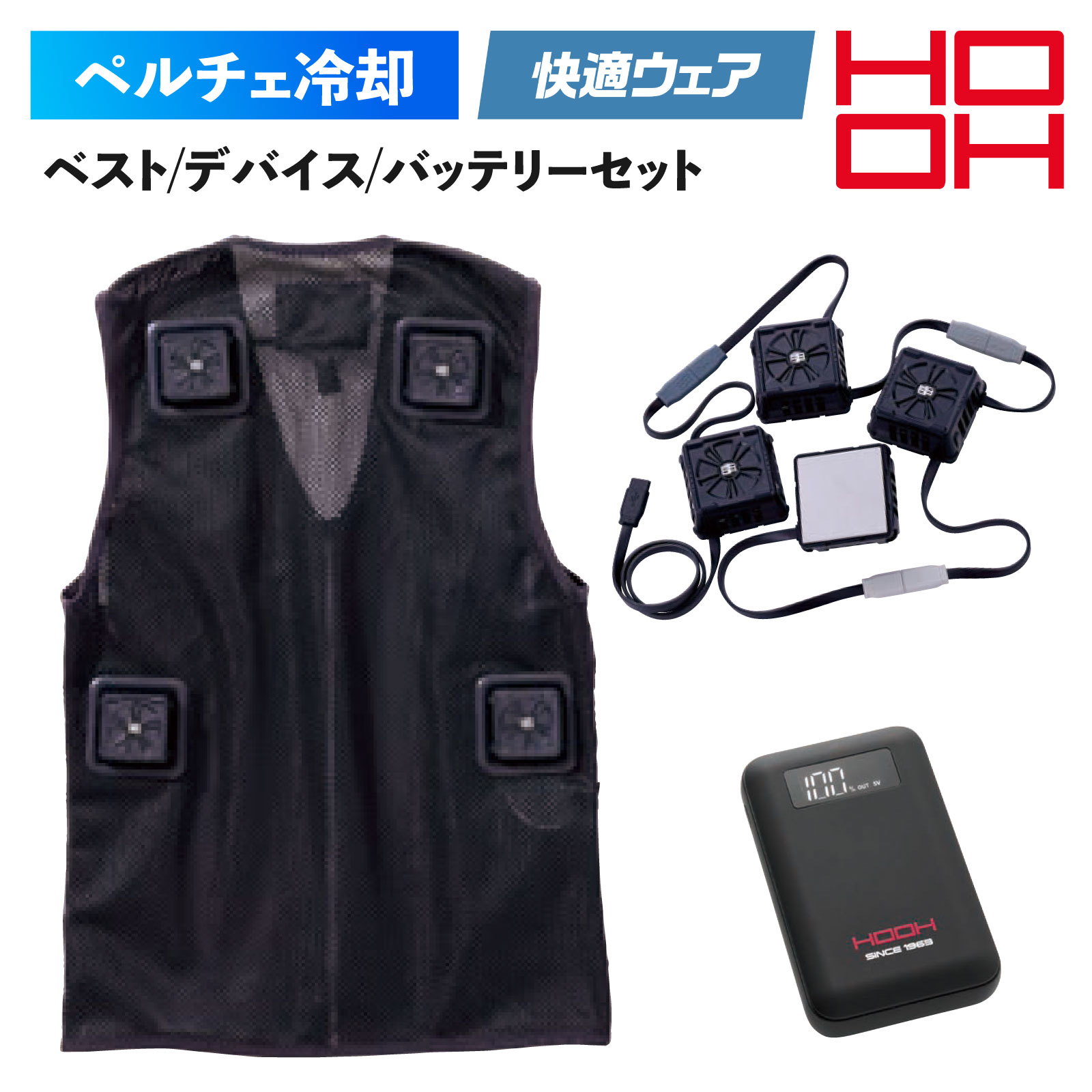 Rakuten - HOOH ペルチェベストセット PV555 四角形 冷暖対応 快適ウェア ハーネス対応 デバイス フルセット 冷却ベスト ヒートベスト メッシュ 作業着 メンズ 鳳凰
