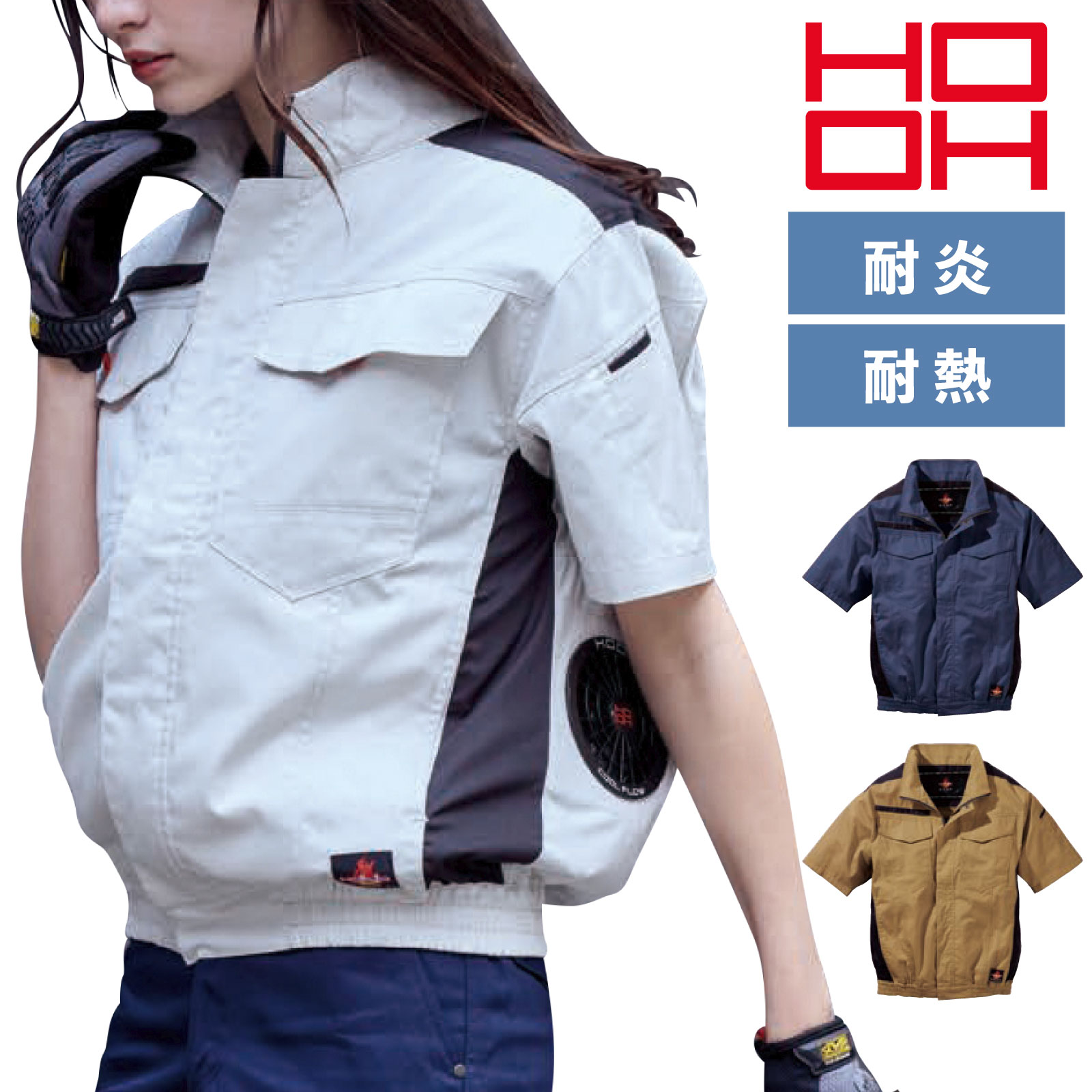 Rakuten - HOOH 難燃半袖ブルゾン V4277 快適ウェア EFウェア 服のみ 綿100% 耐炎 耐熱 制電 メンズ ファン別売り 作業着 鳳凰