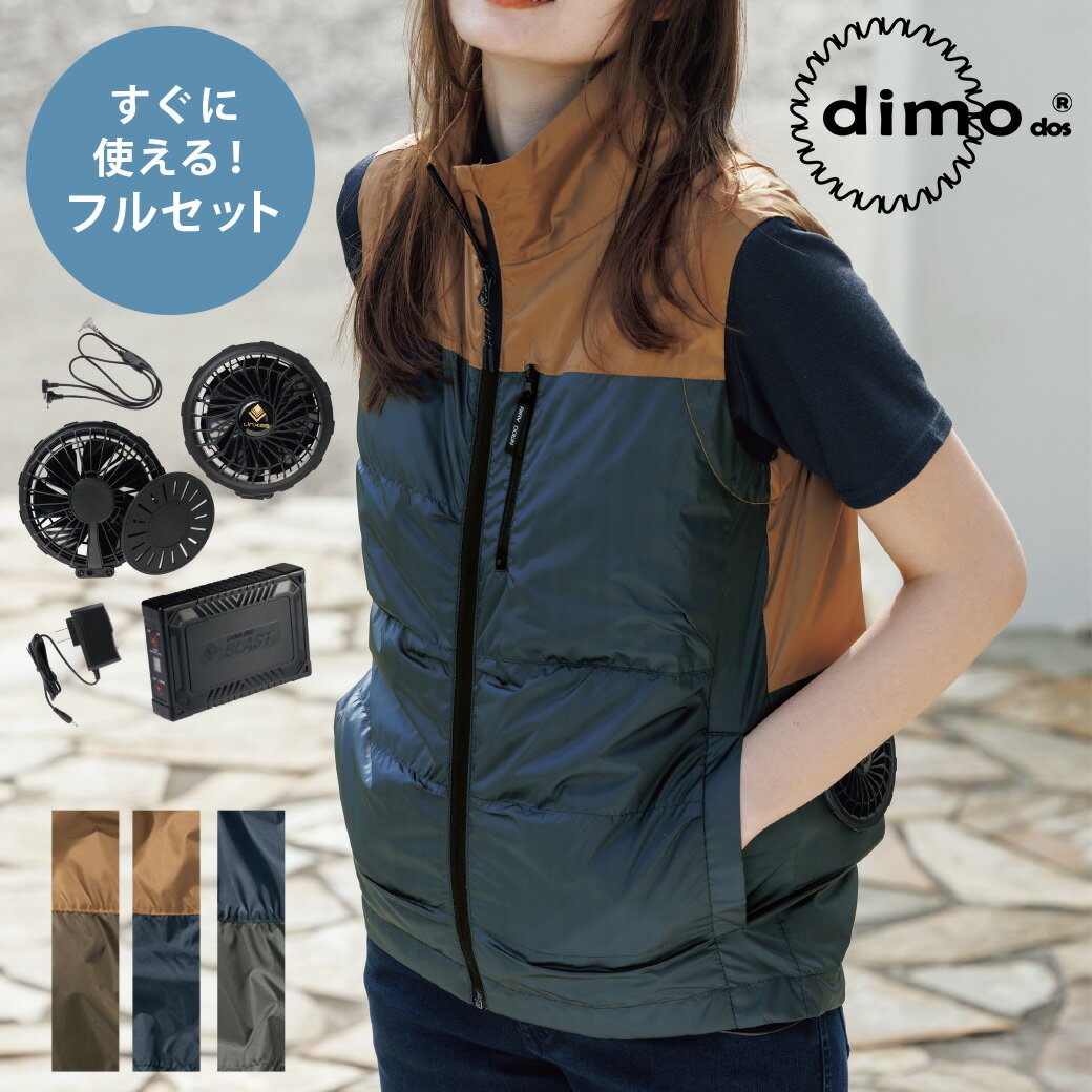 ファン付きベスト 3点セット dimo エアリーダウンベスト D6150SS～6L男女兼用 ファン 大容量バッテリー ファン付きウェア シルバーコーティング 空調ベスト カジュアル 扇風機 涼しい 熱中症対…