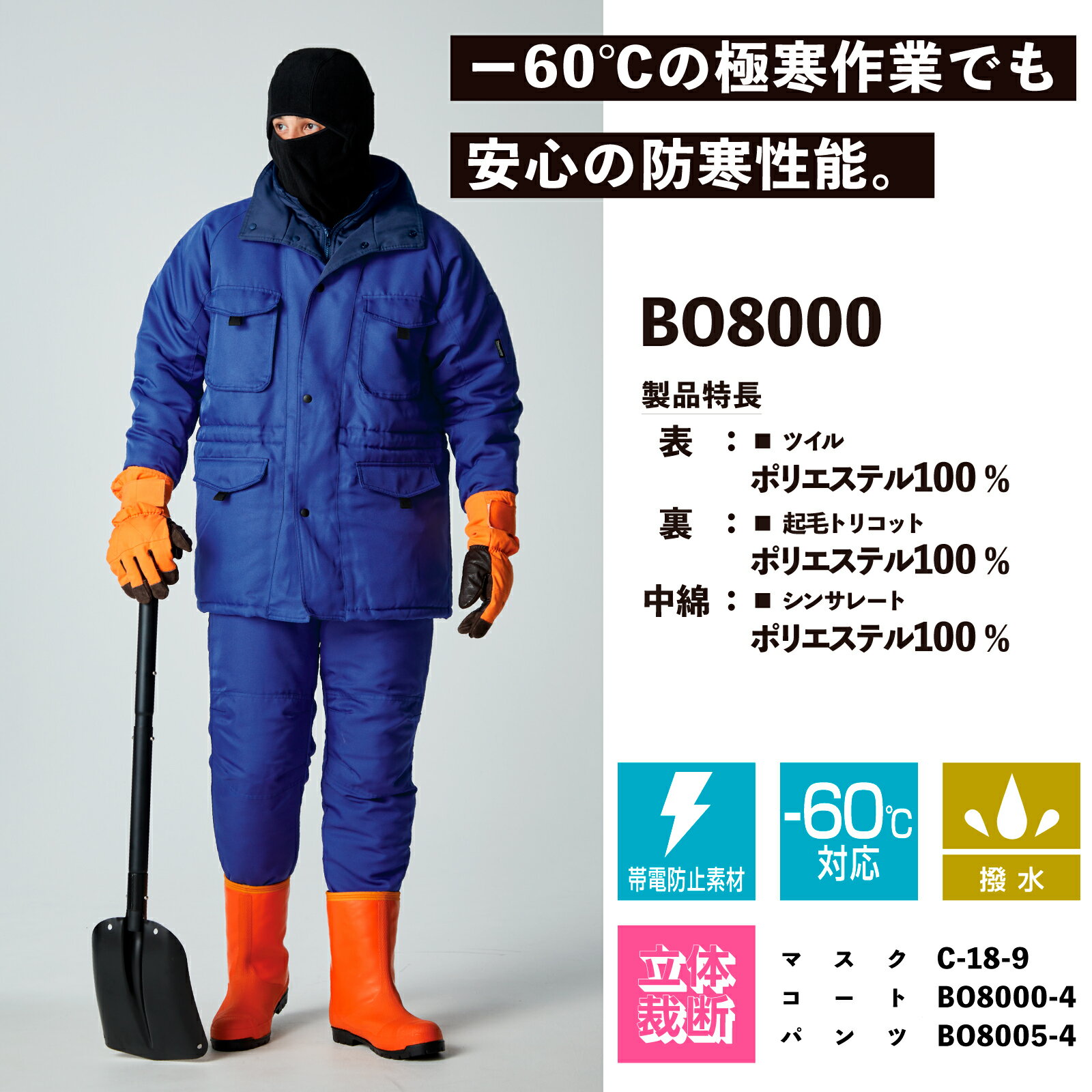 冷凍庫専用防寒コート BO8000 M～4L -60度対応 保温性 極寒 冷凍倉庫 あったかい 寒冷地 真冬 密閉性 作業性 撥水 帯電防止 秋冬 年間 サンエス