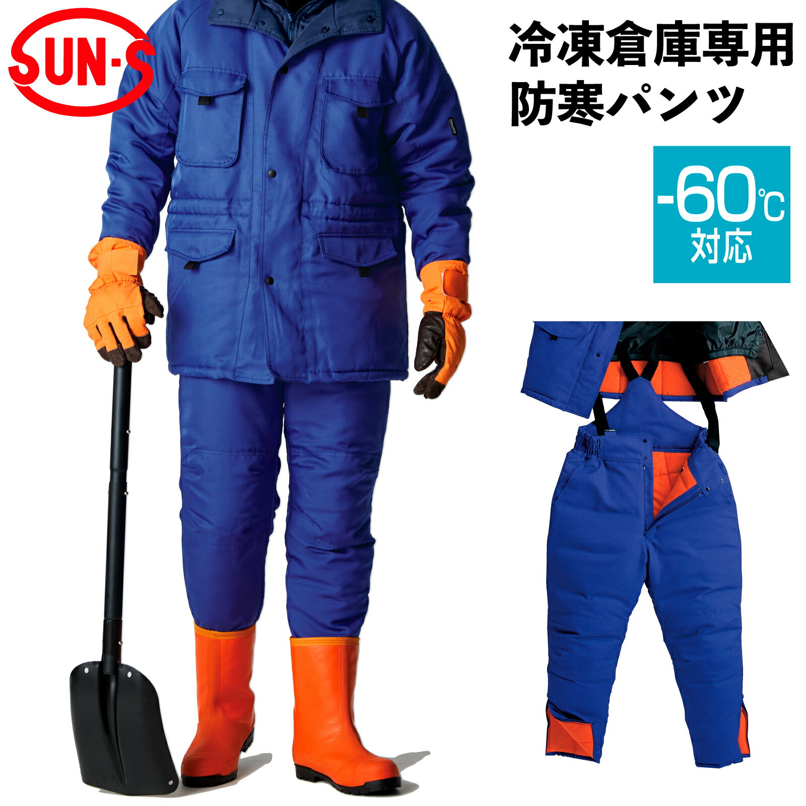 冷凍庫用防寒パンツ BO8005 M〜4L ―60度対応 ズボン 帯電防止 撥水 ひざ部分二重生地 秋冬 サンエス