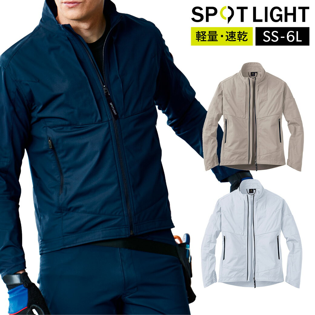 Rakuten - スポットライト 長袖ブルゾン SPT22111S M L LL 3L 4L 5LSPOTLIGHT 全方位ストレッチ ドライ 速乾 軽量 作業着 作業服 上下セット可 サンエス