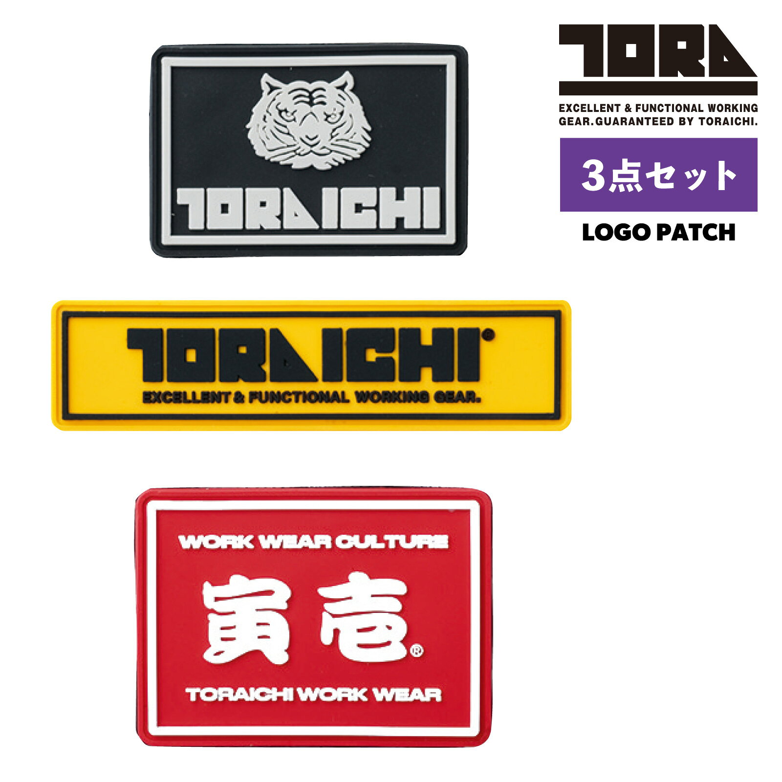 寅壱 ロゴパッチ 0335-940 3点セット マジックテープ仕様 ラバー素材 作業着 TORAICHI