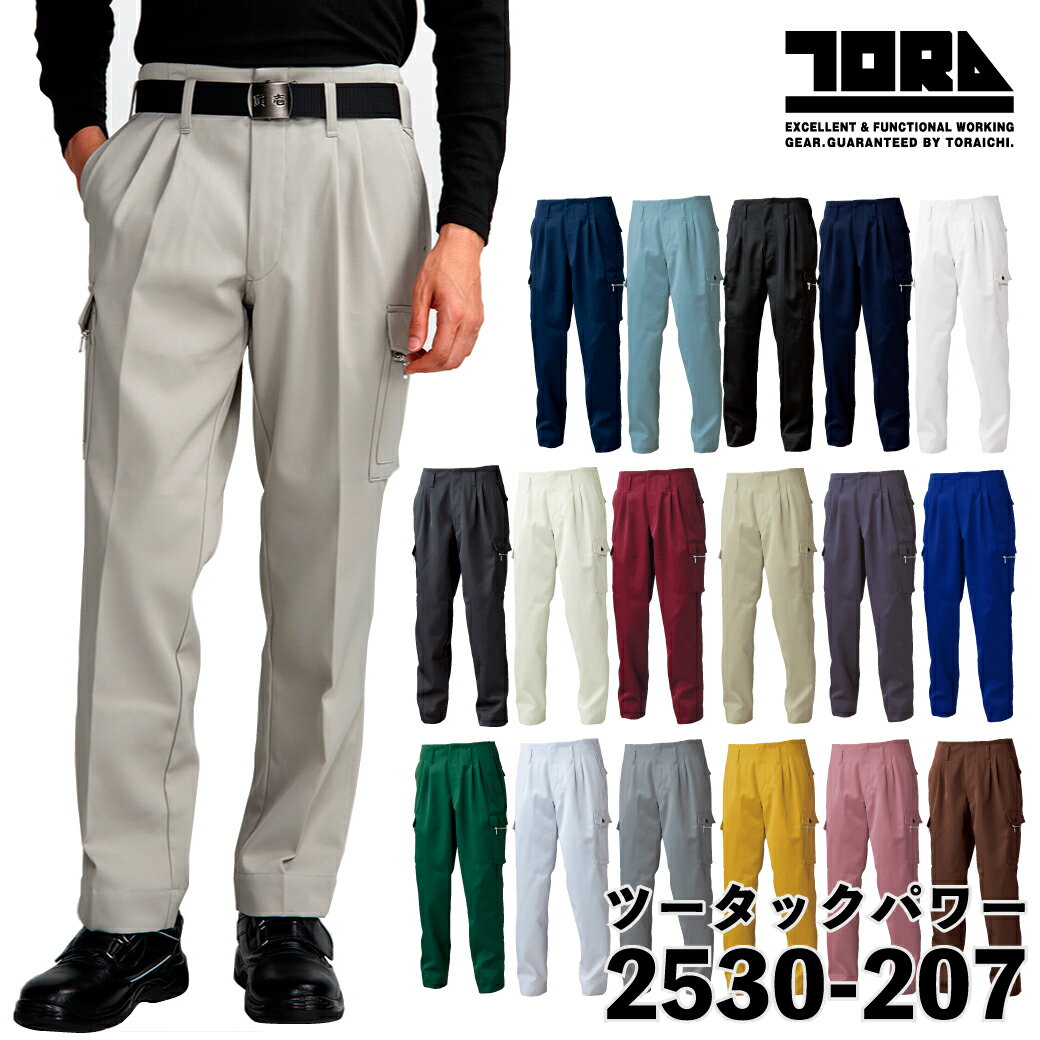 寅壱 ツータックパワー パンツ 2530-207 W70-W120cm TORAICHI 制電トビ 鳶服 かっこいい 作業着 カーゴパンツ
