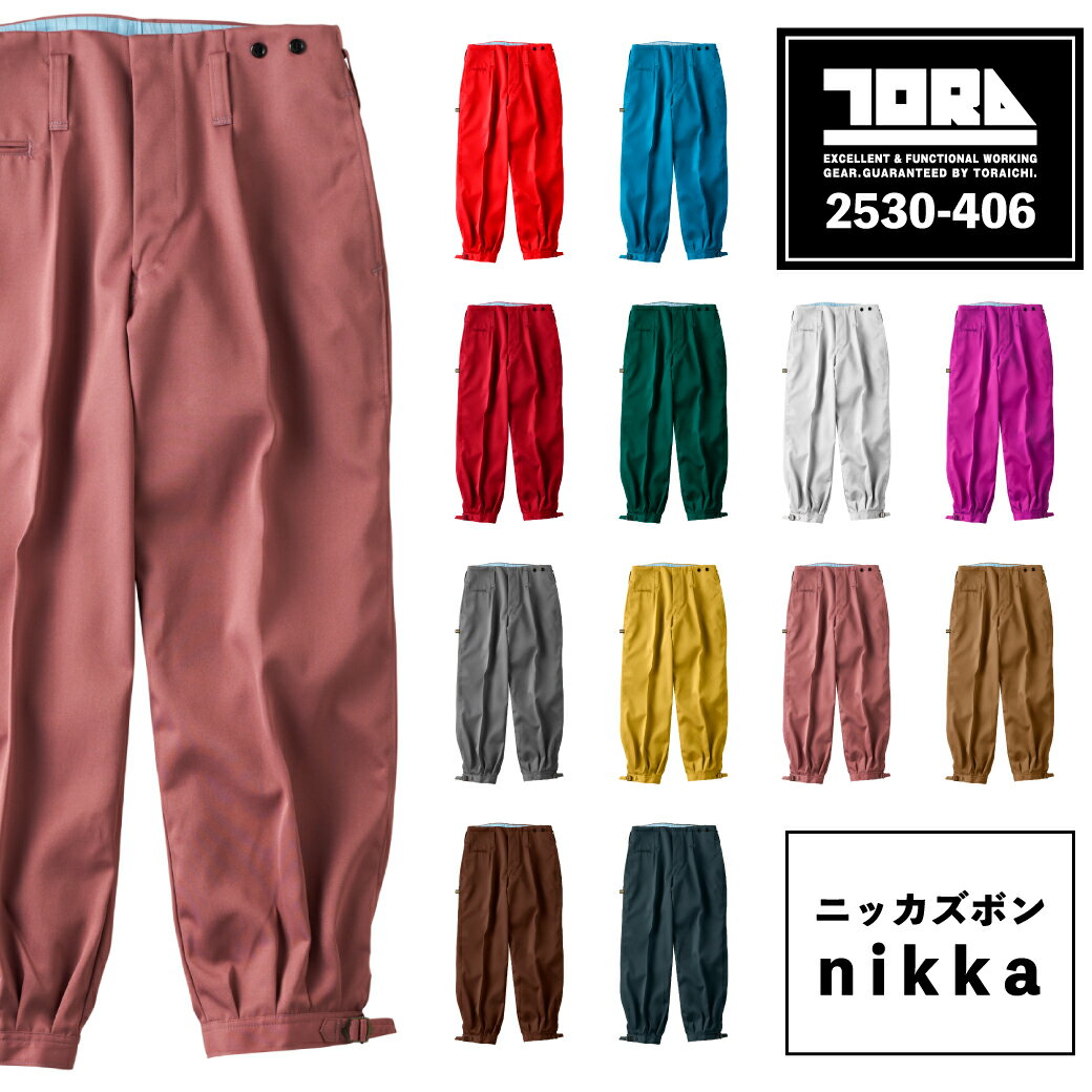 寅壱 ニッカズボン 2530-406 73 76 79 82 85 パンツ ズボン ストリート 通年 制電 防塵 高耐久 TORAICHI 寅一 トライチ 鳶服 作業着 作業服のサムネイル