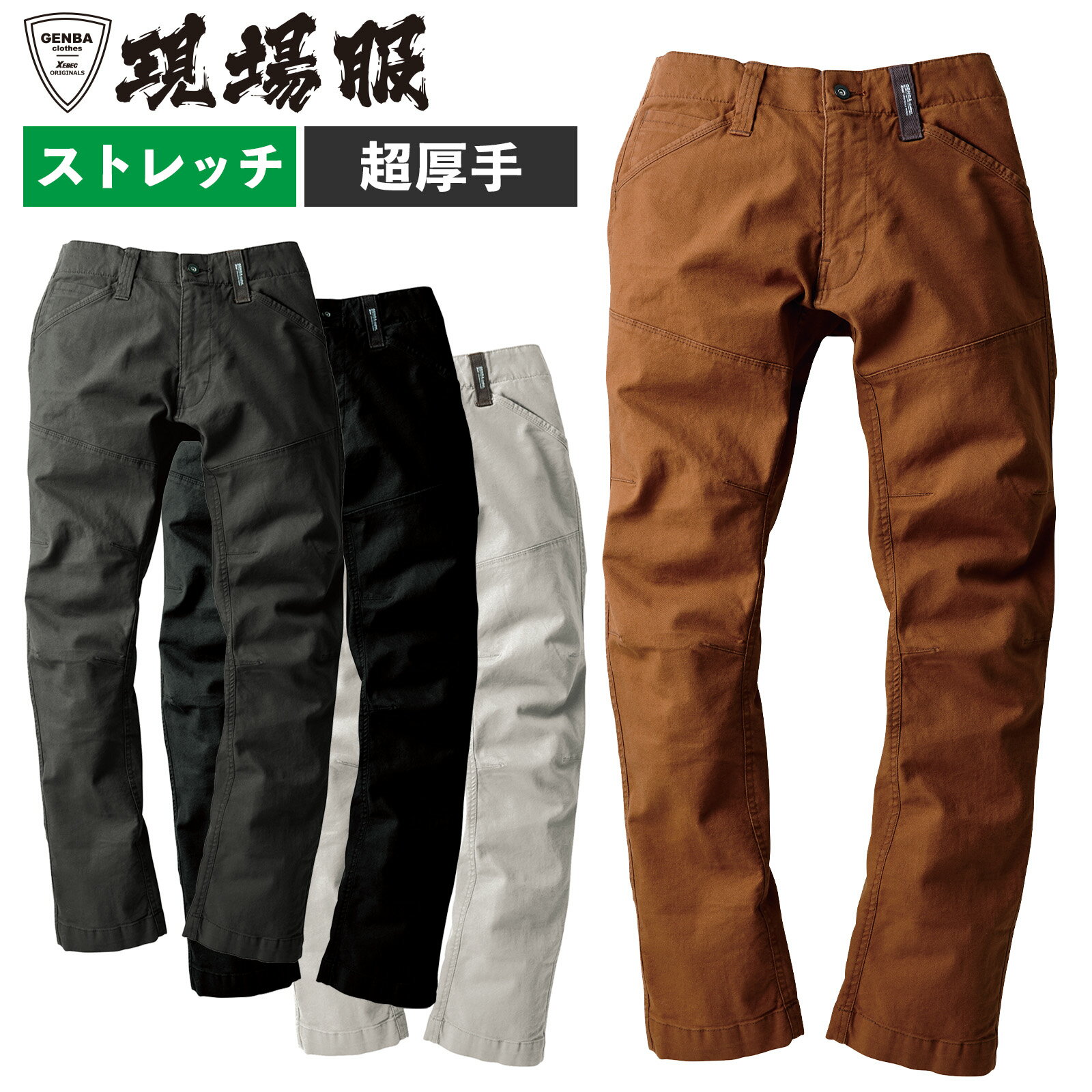 Rakuten - 現場服 スラックス 2172 S～5Lストレッチ 伸縮 綿 作業着 肉厚 ズボン ボトムス 丈夫 土木建築 運送 建設 秋冬物 作業服 かっこいい XEBEC ジーベック