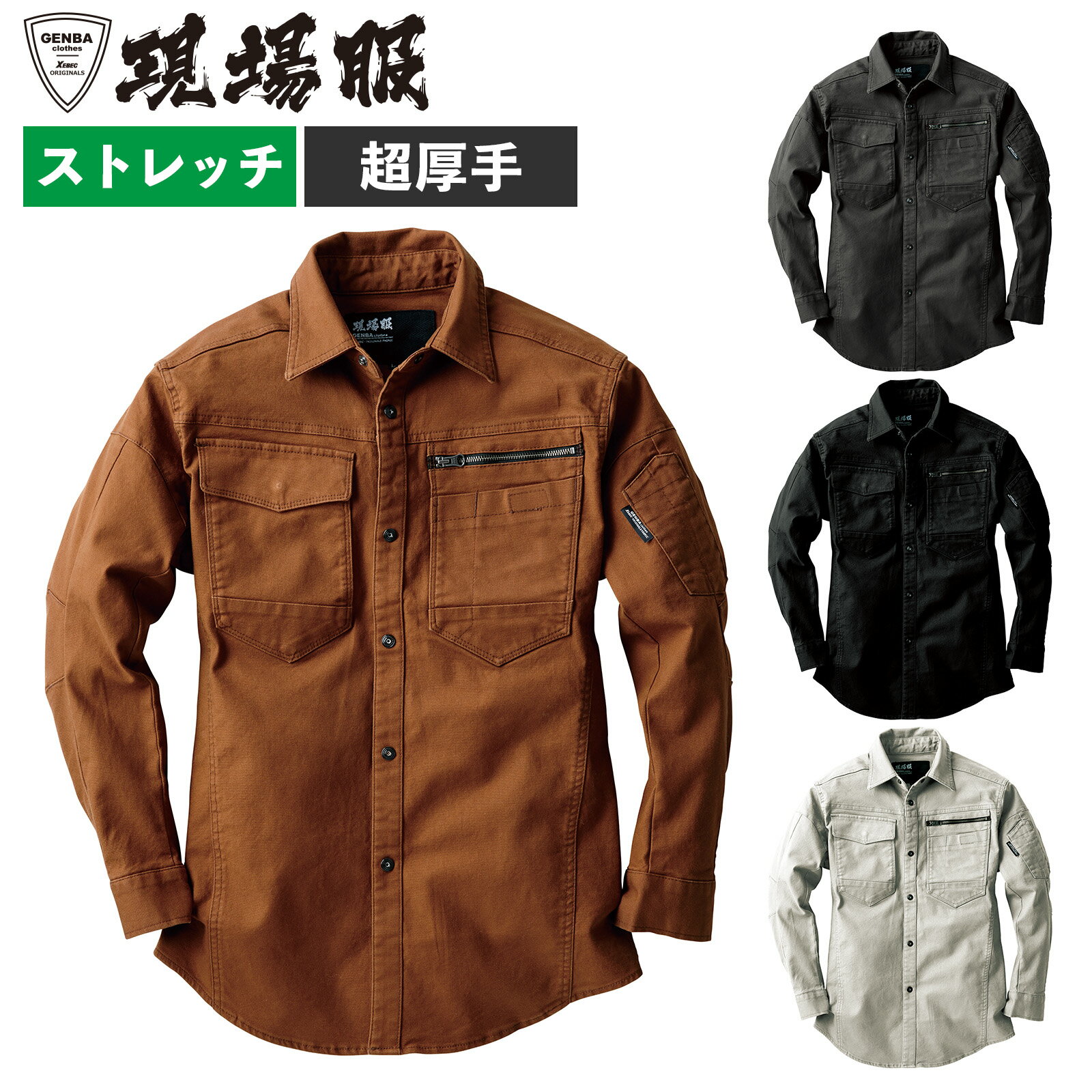 Rakuten - 現場服 長袖シャツ 2174 S～5Lストレッチ 伸縮 綿 作業着 肉厚 ジャケット ジャンパー 丈夫 土木建築 運送 建設 秋冬物 作業服 かっこいい XEBEC ジーベック