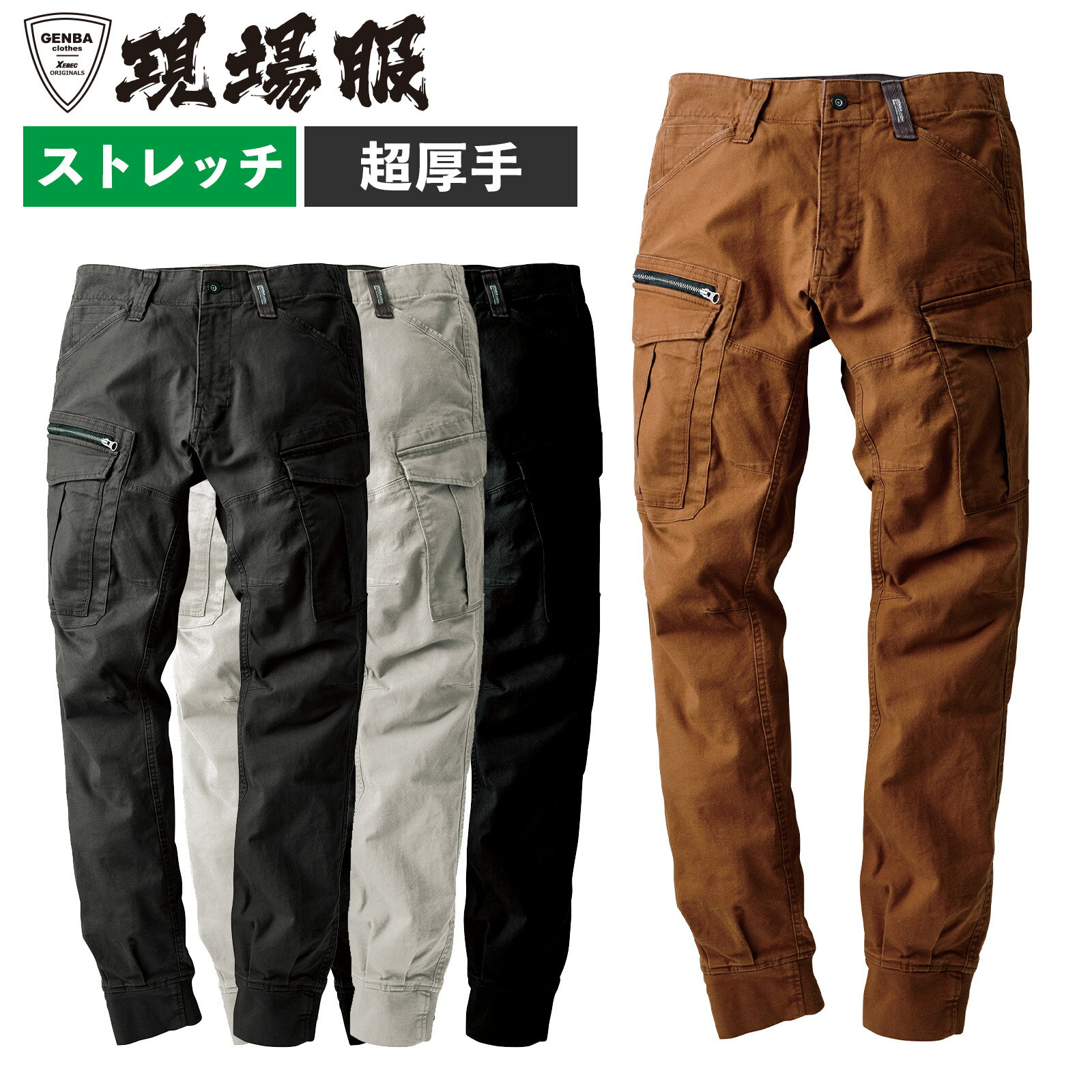 Rakuten - 現場服 リブ付カーゴパンツ 2176 S～5Lストレッチ 伸縮 綿 作業着 肉厚 ズボン ボトムス 丈夫 土木建築 運送 建設 秋冬物 作業服 かっこいい XEBEC ジーベック