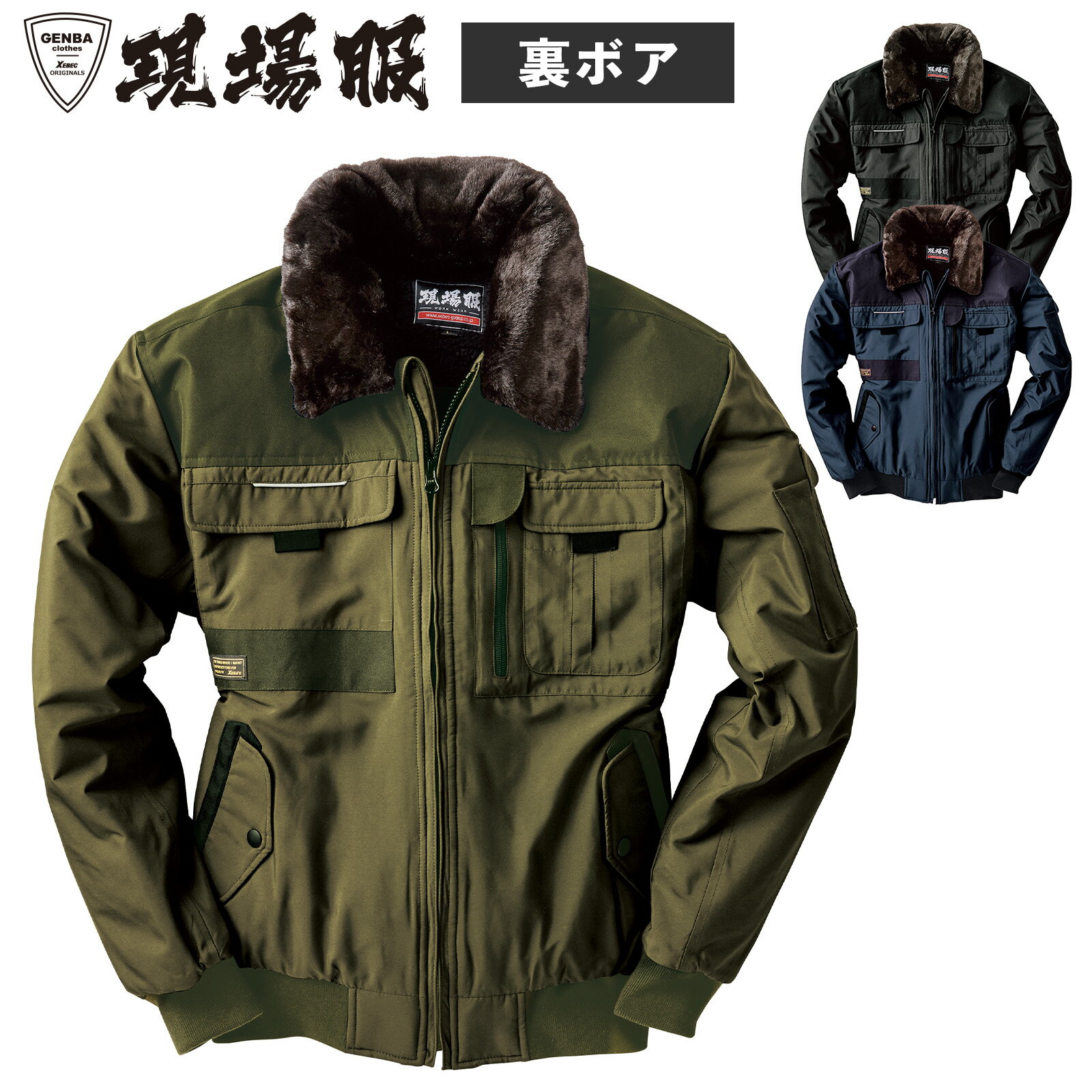 Rakuten - 現場服 防寒ブルゾン 222 M～5L中綿 土木建築 作業員 かっこいい カジュアル 厚地 ユニフォーム アウター ジャケット ジャンパー 道路工事 ボア 秋冬物 作業服 XEBEC ジーベック
