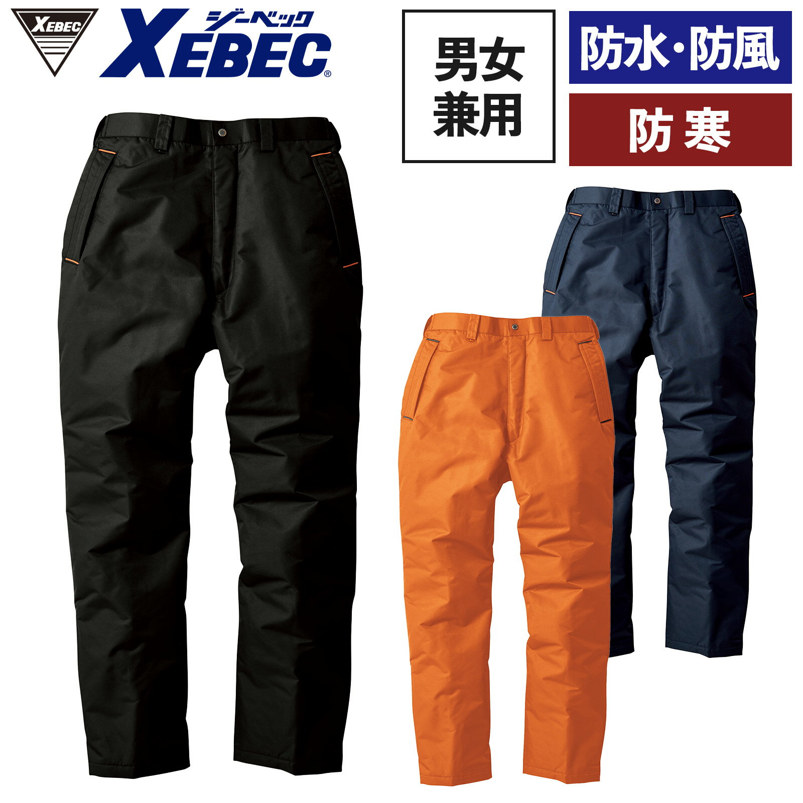 XEBEC 防水防寒パンツ 590 耐水圧5,000mm 透湿性2,000g 防風 保温 暖かい キルティング 防寒着 アウター ズボン ボトムス はっ水 秋冬...