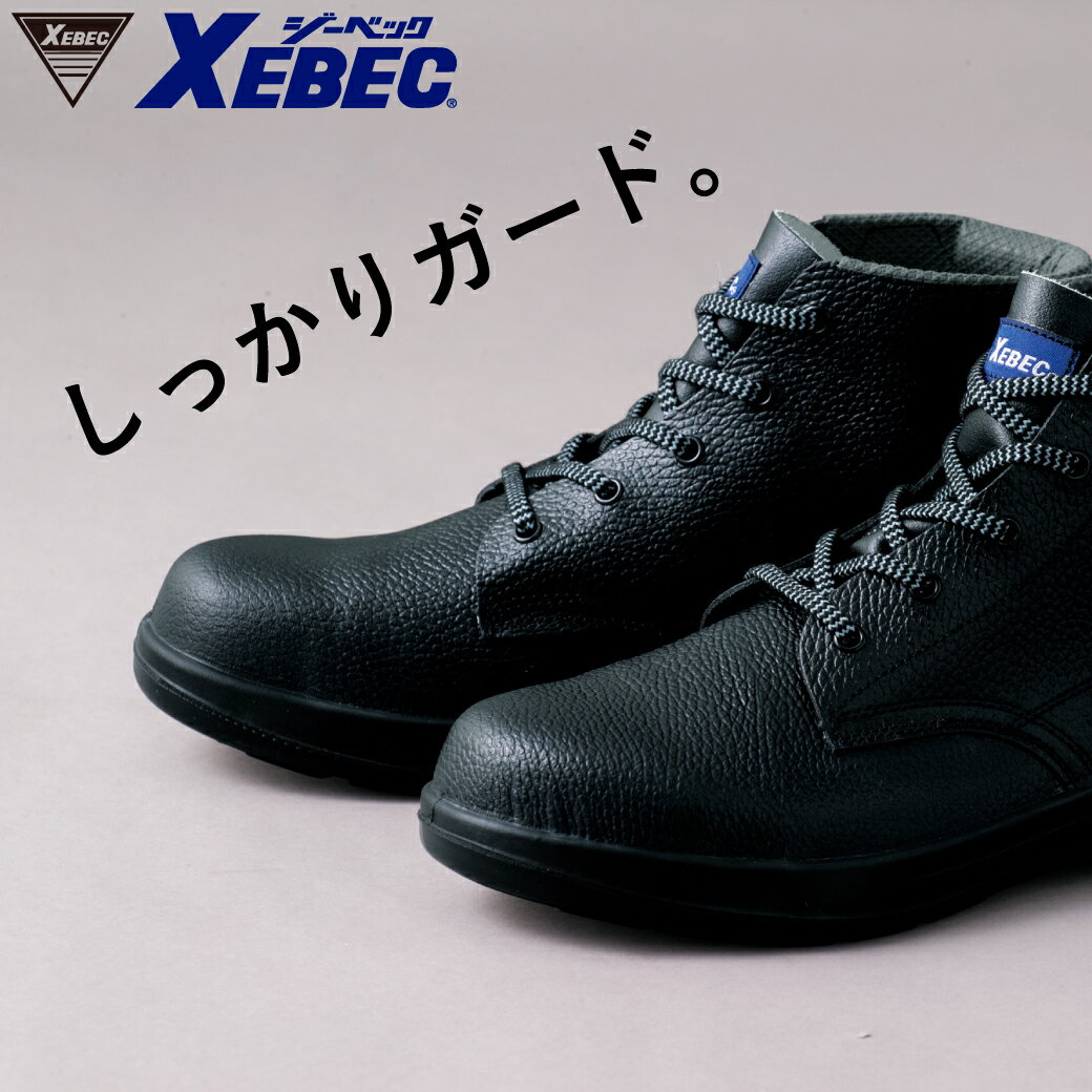Rakuten - 安全靴 中編上 8502224.0cm-29.0cmXEBEC 紐 クッション性 軽量 クッション性 耐油性 ウレタン底 衝撃吸収 ハードな現場対応
