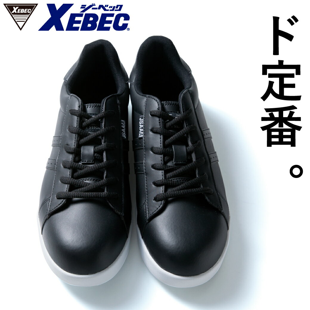 プロスニーカー 85410 22.0cm-30.0cmXEBEC 紐 先芯あり ローカット シンプル 白 黒 抗菌 防臭 中底 衝..