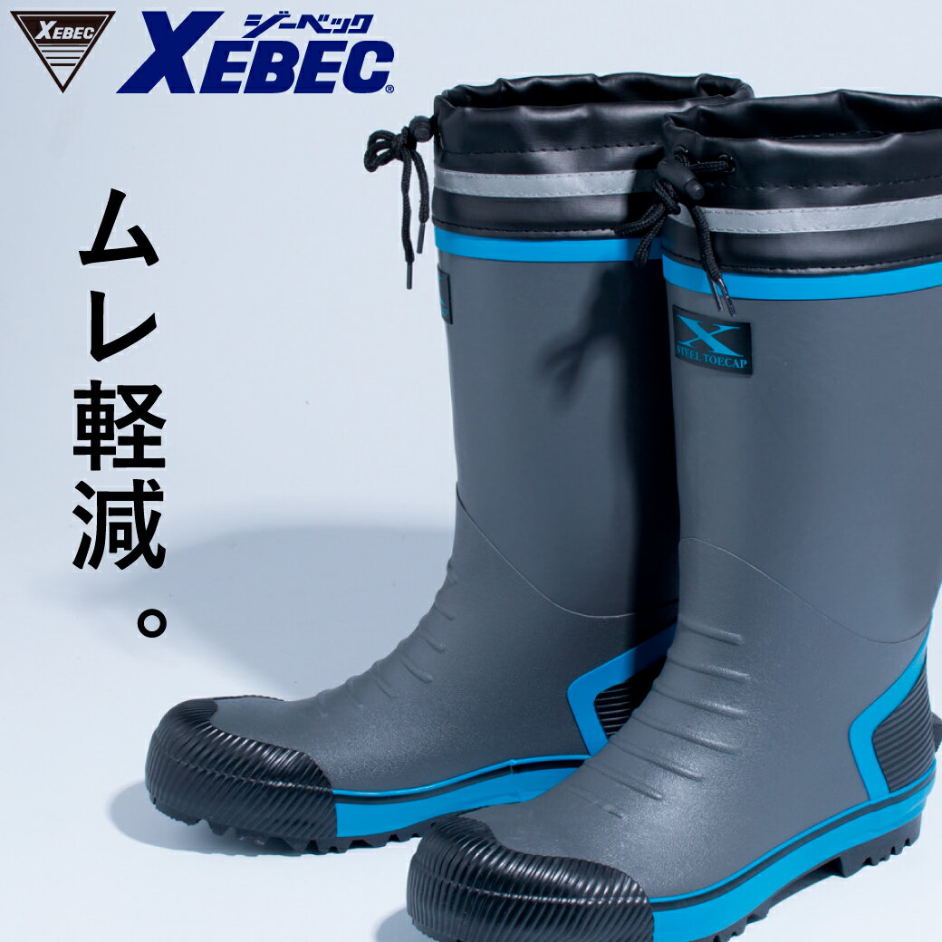Rakuten - セフティ長靴 8571822.5cm-29.0cmXEBEC 先芯あり 吸汗裏布 鋼製先芯 反射材 解体現場 ごみ処理場 災害 男女兼用
