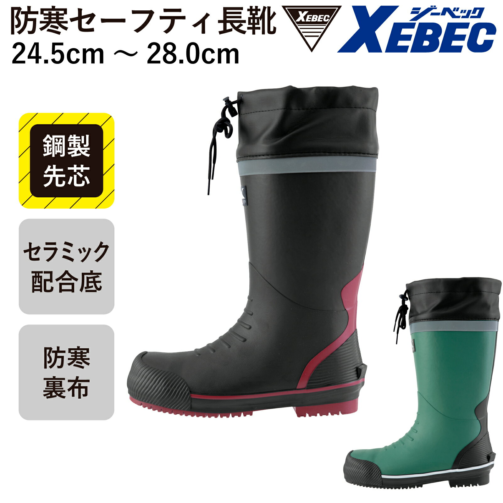 乐天商城 - 防寒セーフティ長靴 85730 安全靴 セーフティーシューズ 鋼製先芯 秋冬 XEBEC メンズ レディース