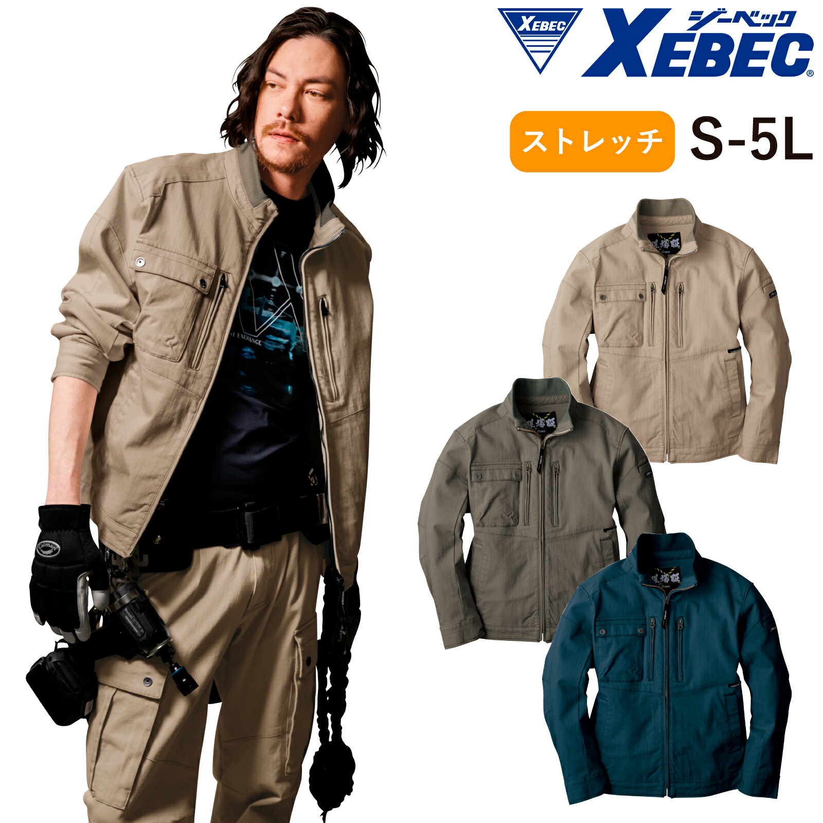 Rakuten - XEBEC ブルゾン 2840 綿100% ストレッチ 作業着 通年 メンズ かっこいい ジーベック