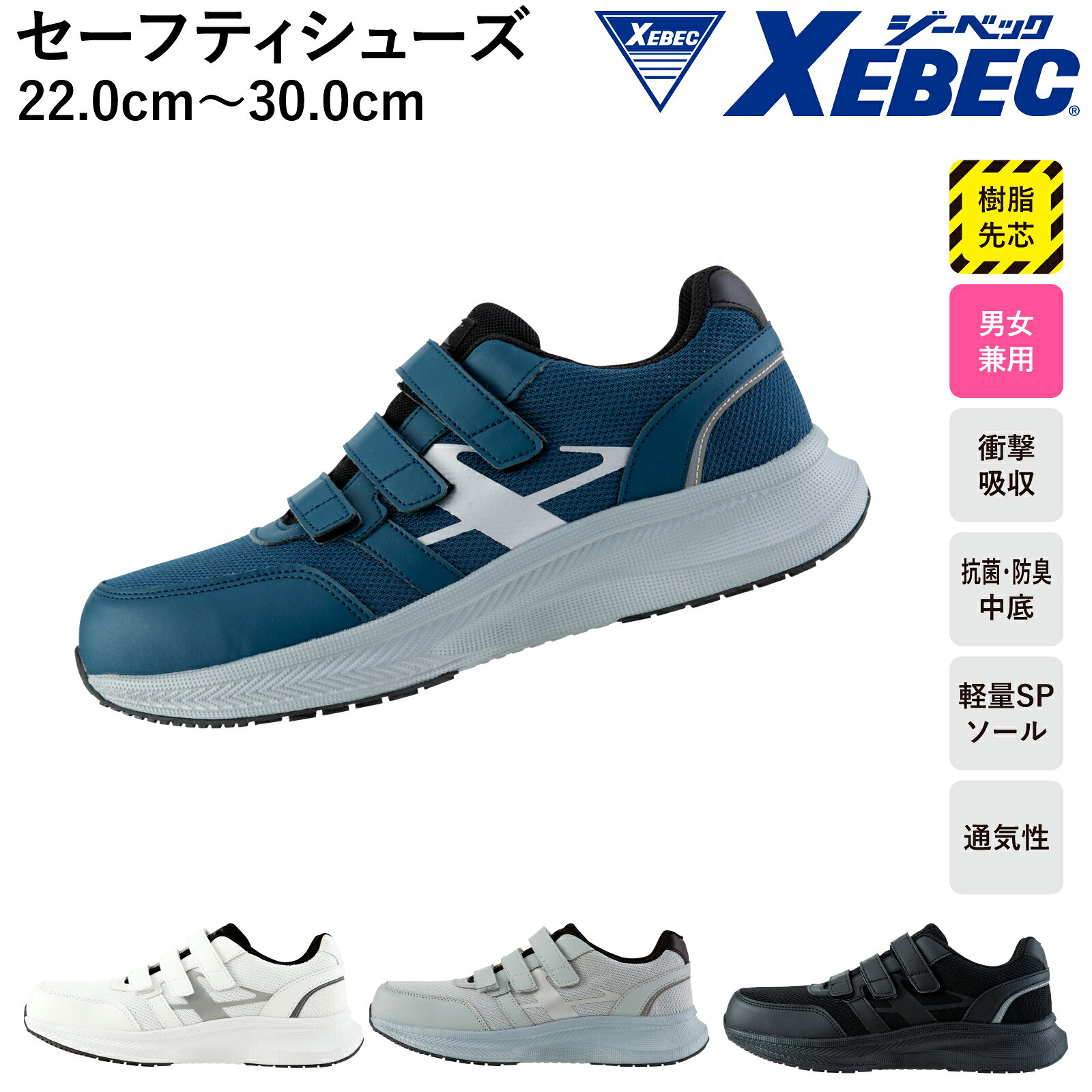 Rakuten - セーフティシューズ 85415 安全靴 樹脂先芯 抗菌 防臭 クッション性 面ファスナー XEBEC メンズ レディース