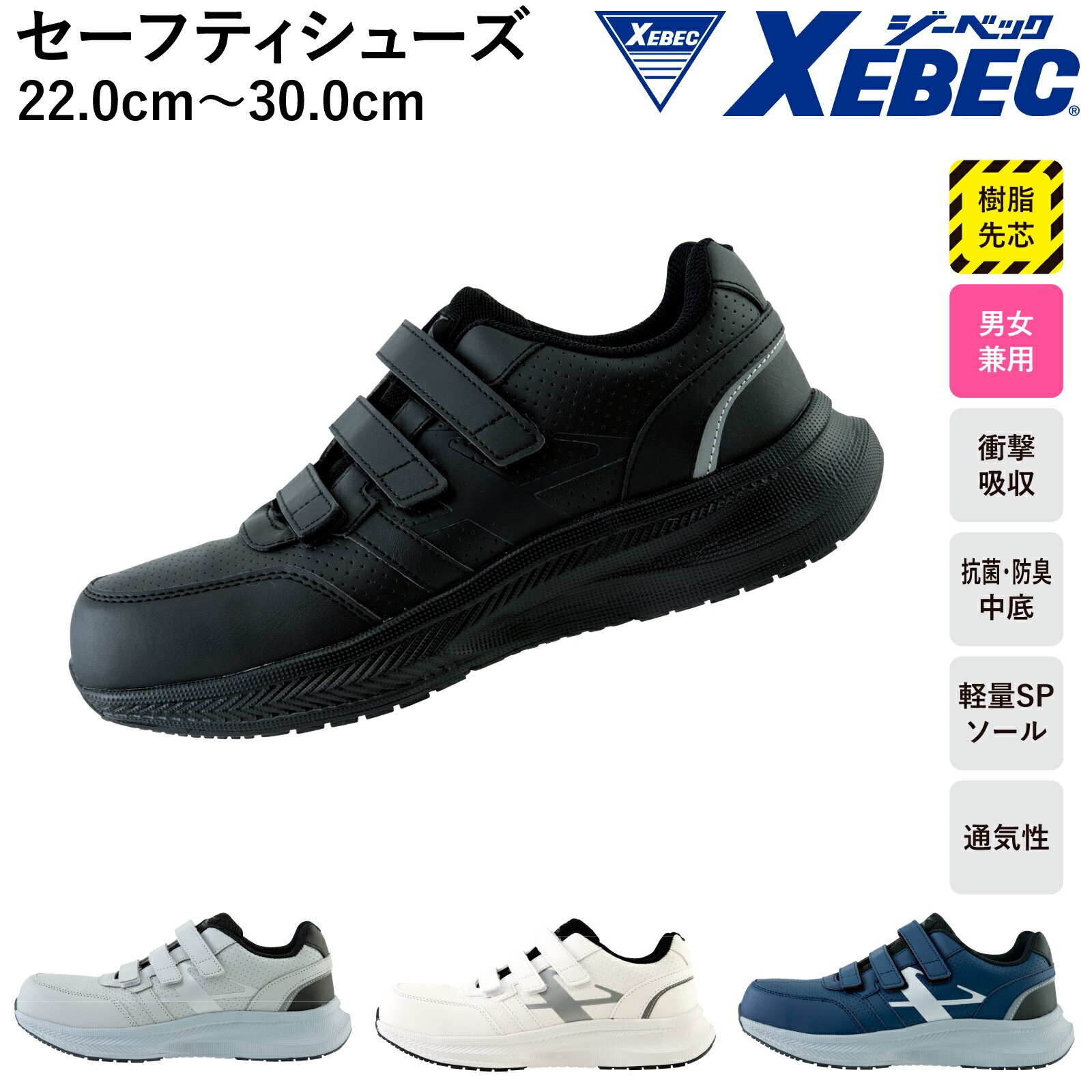 Rakuten - XEBEC セーフティシューズ 85417 面ファスナー 安全靴 樹脂先芯 抗菌 防臭 クッション性 メンズ レディース