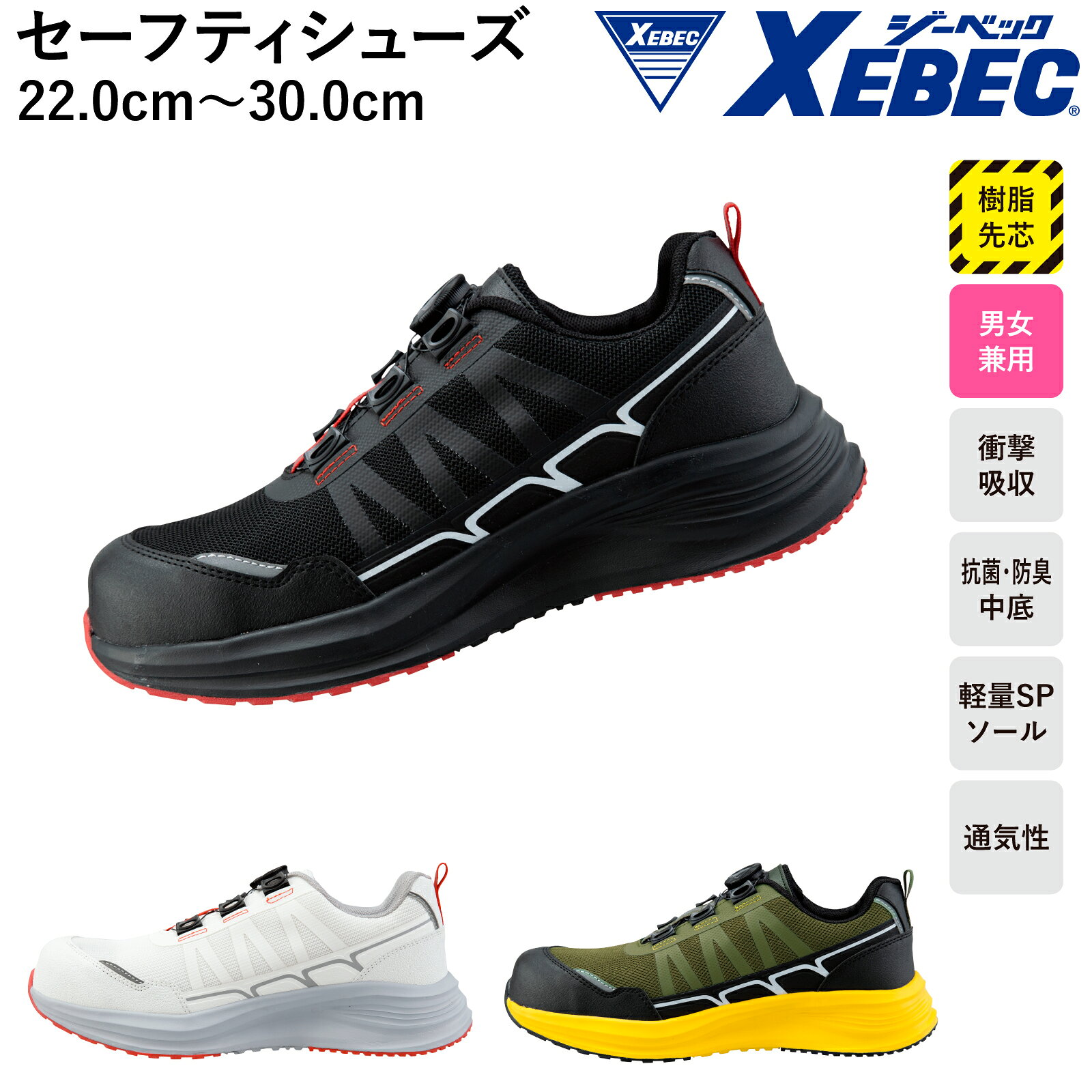 Rakuten - XEBEC セーフティシューズ 85418 ダイヤル式 安全靴 樹脂先芯 抗菌 防臭 クッション性 メンズ レディース