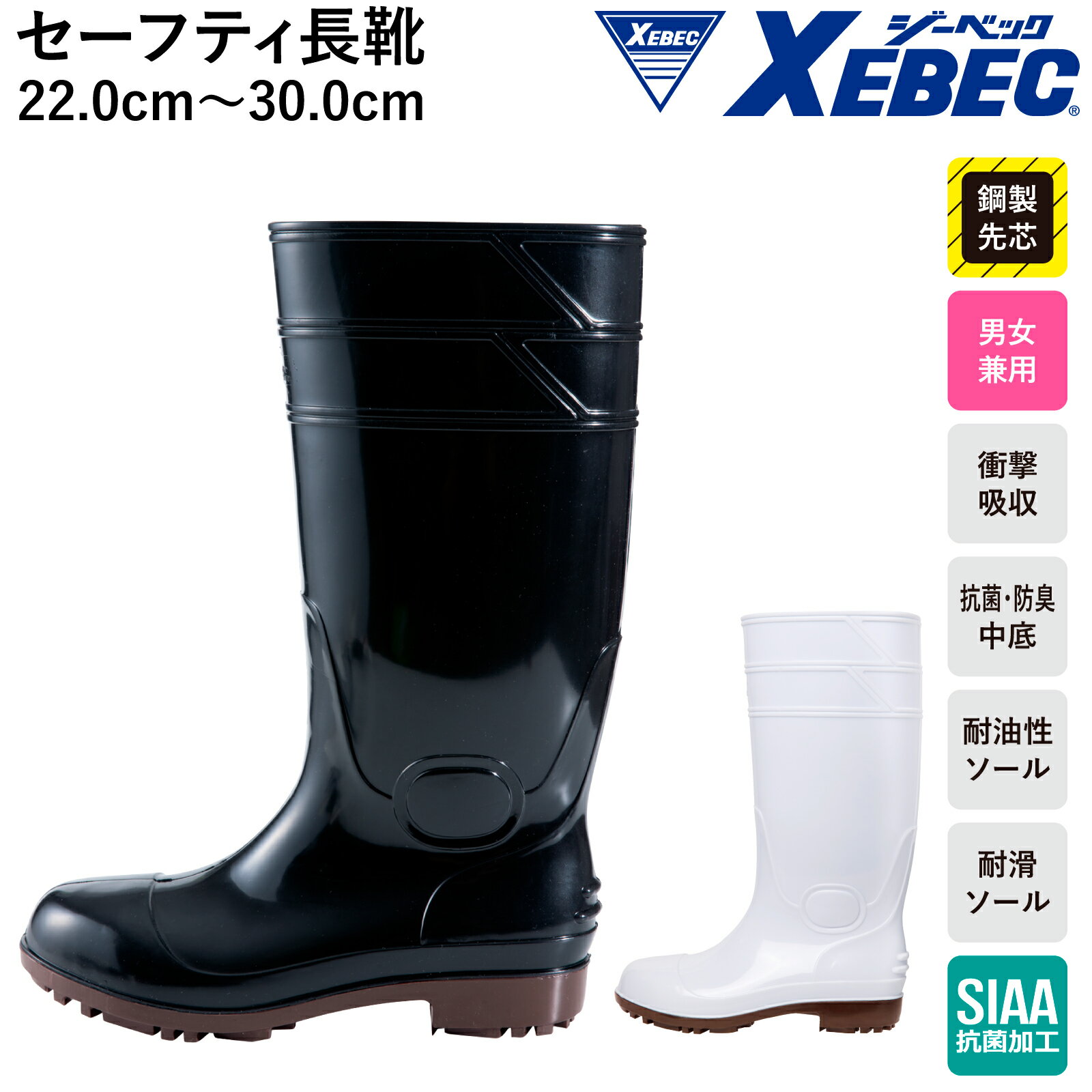 Rakuten - セーフティ長靴 85767 鋼製先芯 衝撃吸収 抗菌 防臭 耐油性ソール XEBEC メンズ レディース