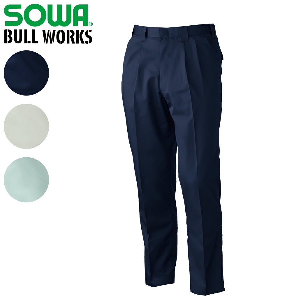 SOWA ツータックスラックス 199 105 110 パンツ ズボン 通年 吸汗速乾 イージーケア 作業着 作業服 桑和