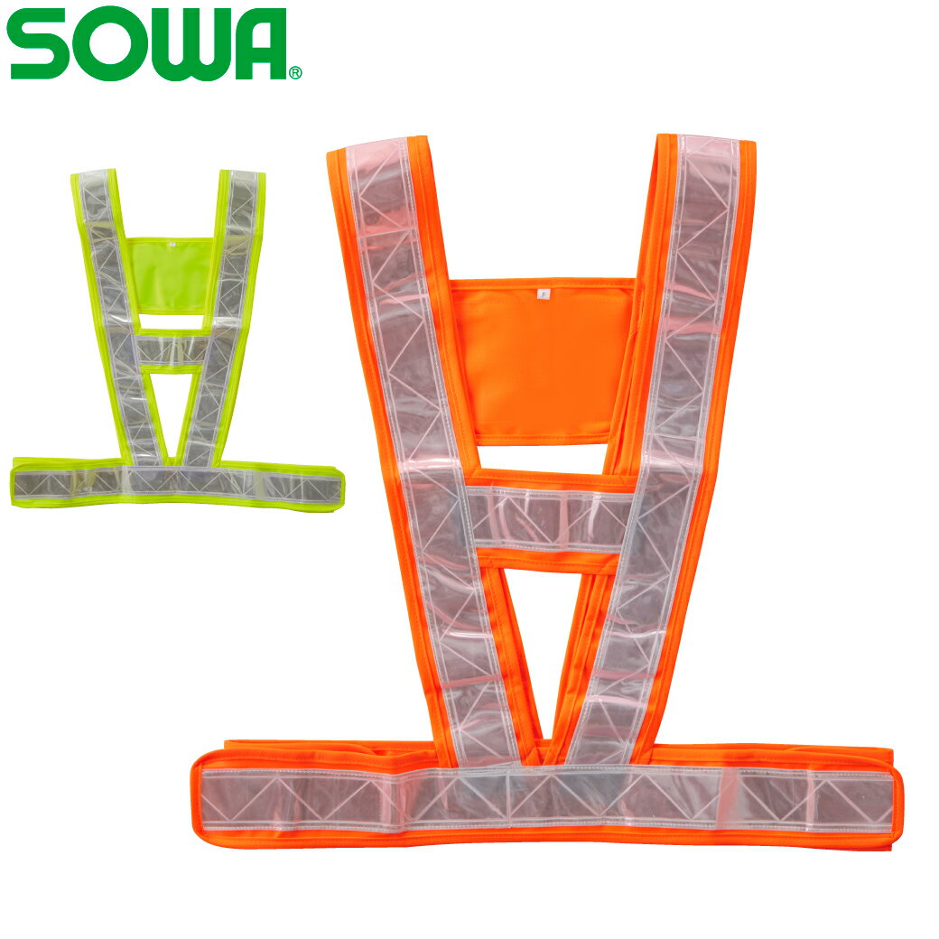 SOWA ハーネスベスト 80006 F安全ベスト チョッキ 視認性 高視認 作業用品 ガードマン 交通整理 危険回避 工事現場 避難訓練 防災 備品 震災 天災 レスキュー 消防 メンズ 作業着 作業服 桑和