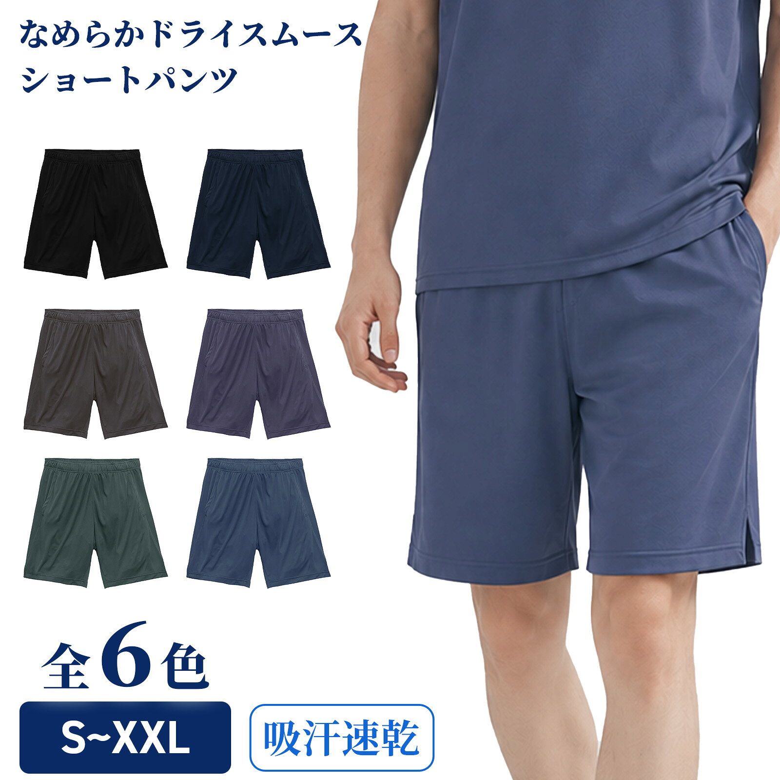 なめらかに、さらりと快適。セットアップを組む楽しさのあるドライショートパンツ やわらかな風合いと自然な光沢感が特長の、4.4オンス ドライスムースのショートパンツ。 吸汗速乾性と紫外線防護係数「UPF50+」を備え、スポーツからアウトドア、軽作業やデイリーウェアまで幅広く活躍します。 同じ生地のトップスをシリーズ展開しているので、お好みのアイテムと合わせて上下セットアップが組めます。 ■ 落ち着いたカラーで毎日に馴染む、選べる6色×5サイズ サイズはS〜XXLの5サイズ展開。 ブラック・ネイビーの定番色に、スミやグレイッシュ系のニュアンスカラーを加えた全6色をご用意しました。 6色すべてが同シリーズのトップス（半袖Tシャツ・ノースリーブシャツ・長袖Tシャツ）と共通のカラーなので、上下同色のセットアップがどの色でも組めます。 ■ なめらかで動きやすいスムース素材 とろみ感のあるスムース編みの生地は、肌触りが良く伸縮性に優れています。 セミダル糸を使用することでポリエステル特有のギラつきを抑え、上品な光沢感と透けにくさを実現。 原料にはリサイクルポリエステルを使用し、環境への負担を軽減したサステナブルなドライウェアです。 ■ 吸汗速乾×UPF50+、動きを妨げない設計 汗を素早く吸収・拡散する吸汗速乾性で、汗ばむ季節もさらっと快適。 紫外線防護係数「UPF50+」を備え、日差しの強い屋外スポーツやアウトドア、屋外ワークでも使いやすい1枚です。 裾のサイドスリットと股下マチ構造で可動域を確保し、ストレスフリーな履き心地に。 ウエストは身頃と同色の平ひもで調整でき、左右にスラッシュポケットを備えています。 ※UPF50+は生地の紫外線防護係数です。UVカット加工は施しておりません。 ■ 手で切り取れる「切れるネーム」採用 ハサミを使わずに手で簡単に切り取れるティア・アウェイ・タグを採用。 肌に当たるタグの不快感を解消し、オリジナルネームへの付け替えもかんたんです。 ■ 商品仕様・サイズ目安 素材：リサイクルポリエステル100％ ※ブラック・ネイビーはカチオン可染ポリエステルを使用 生地：スムース編み 機能性：吸汗速乾、UPF50+、4.4オンス、サイドスリット、股下マチ、ウエスト平ひも付き、両サイドポケット 裾口：2本針始末 ウエストひも：すべて身頃とカラーマッチ、平ひも（ひも先は閂止め始末） 生産国：ミャンマー 【製品の特長・機能まとめ】 ・セットアップ対応： 同じ4.4オンス ドライスムース生地のトップスと上下で揃えられます。 ・吸汗速乾＆UPF50+： 汗を素早く吸収・乾燥させ、紫外線防護係数UPF50+で日差しの強い日にも。 ・動きを妨げない設計： 裾のサイドスリットと股下マチで可動域を確保。 ・実用的なディテール： ウエスト平ひもで調整可能、左右にスラッシュポケット。 ・セミダル糸使用： ギラつきを抑えた上品な光沢感と透けにくさを実現。 ・環境配慮型素材： リサイクルポリエステルを使用。濃色カラーはブリード防止のカチオン可染ポリエステル。 ・豊富な展開： 全6色×5サイズ（S〜XXL）。 ※UPF50+は生地の紫外線防護係数です。UVカット加工は施しておりません。 関連キーワード：プロユニ 4.4オンス ドライスムース ショートパンツ ハーフパンツ ショーツ 短パン ボトムス セットアップ 上下 ワークウェア 作業服 春夏 運動 フィットネス ジム ランニング トレーニング 運動着 クラブ 部活 アウトドア 汗対策 タウンユース ユニフォーム 会社 チーム 男女兼用 ■ 同シリーズで上下セットアップが組めます 同じ4.4オンス ドライスムース生地のシリーズ展開。お好みのアイテムを組み合わせてお使いいただけます。 ドライスムース 半袖Tシャツ 全26色／XS〜XXXXL ドライスムース ノースリーブシャツ 全7色／S〜XXL ドライスムース 長袖Tシャツ 全9色／S〜XXL