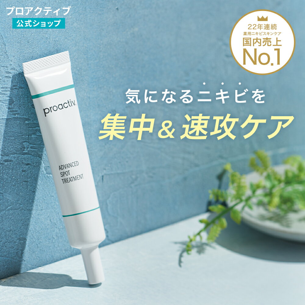 楽天市場】プロアクティブ ポアターゲティングトリートメント90gの通販