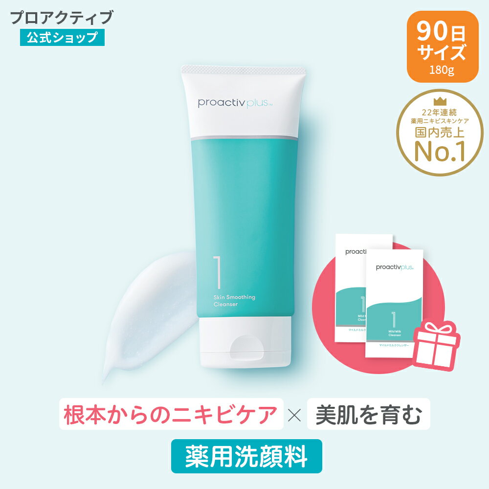 樂天商城 - 【4/18限定★クーポン利用で5%OFF!】《旧モデルのため15%OFF》スキンスムージング クレンザー 180g（洗顔パウチ付き ）【プロアクティブ 公式】ニキビケア 薬用 ニキビケア 医薬部外品 公式 洗顔フォーム 洗顔 大人 思春期 大人ニキビ スキンケア ニキビ跡 顔