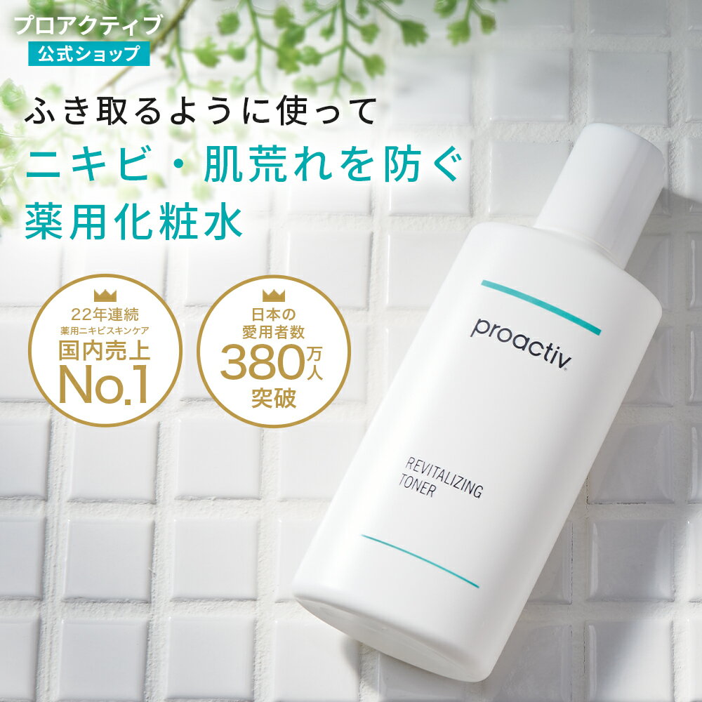 樂天商城 - 【4/18限定★クーポン利用で最大10%OFF!】ニキビ化粧水｜リバイタライジングトナー 【プロアクティブ 公式】薬用ニキビケア 化粧水 ローション ふき取り 角質 毛穴ケア proactiv 大人ニキビ 薬 ニキビ 拭き取り化粧水 ふきとり化粧水 母の日ギフト2026