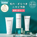 <60日サイズ送料無料> ニキビ トライアルセット 選べるサイズ(30日/60日) ニキビケア スキンケアセット 毛穴 毛穴汚れ 肌荒れ 大人 乾燥肌 ニキビ跡...