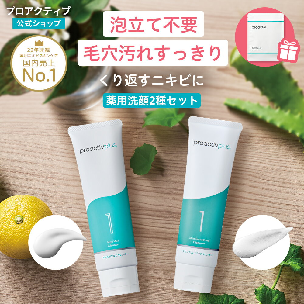 樂天商城 - 【4/18限定★クーポン利用で5%OFF!】ニキビ洗顔セット｜スキンスムージングクレンザー＆マイルドミルククレンザー ＆集中ケアマスクおまけ付き【プロアクティブ 公式】ニキビ 洗顔 ニキビケア 毛穴ケア 毛穴 黒ずみ サリチル酸 洗顔料 洗顔 メンズ ニキビ 薬 保湿 乾燥肌