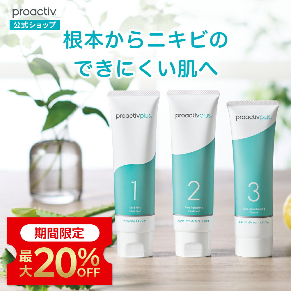 【最大20%OFF】NEW 薬用 ニキビケア 基本セット プロアクティブ 医薬部外品 選べるサイズ(30日/60日/90日) ニキビ 洗顔料 化粧水 美容液 ジェル クリーム クレンザー クリーム 保湿 乾燥肌 低刺激 保湿クリーム 肌荒れ 吹き出物 ニキビ跡 スキンケアセット