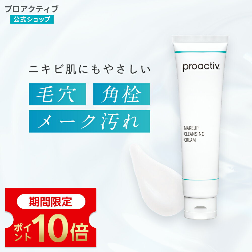 【ポイント10倍】メイク落とし メークアップ クレンジング クリーム 150g プロアクティブ 化粧落とし メーク落とし クレンザー クレンジングオイル クレンジングミルク クレンジングジェル ニキビ肌OK ニキビ 毛穴 黒ずみ 角栓 肌荒れ 角質 洗顔料