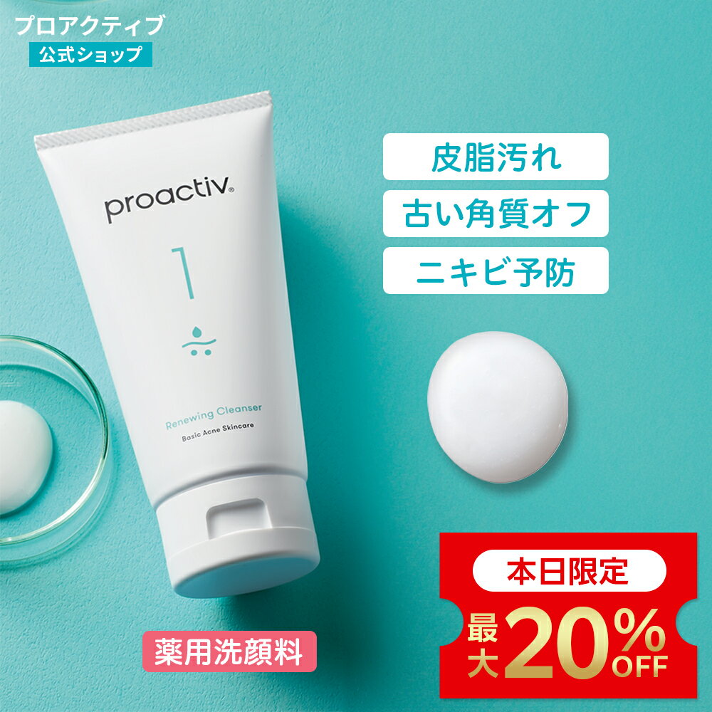 【定期購入で最大20%OFF】<2本/3本セット送料無料>プロアクティブ 洗顔料 60日(120g)/120日(120g×2本)/180日(120g×3本) ニキビ 薬 ニキビケア 肌荒れ 保湿 乾燥肌 ニキビ跡 スキンケア 洗顔 洗顔フォーム クレンザー 毛穴 黒ずみ 敏感肌 低刺激 スクラブ洗