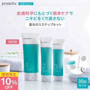 【期間限定27%OFF】基本セット プロアクティブ + 薬用 ニキビ ケア 30日分 アマゾニアンクレイマスク付き【公式】[医薬部外品](洗顔料 化粧水 美容液 ジェル クリーム) 洗顔 クレンザー 毛穴 大人 思春期 proactiv 保湿 乾燥肌 顔 あご 鼻 おでこ アクネ ケア 肌荒れ