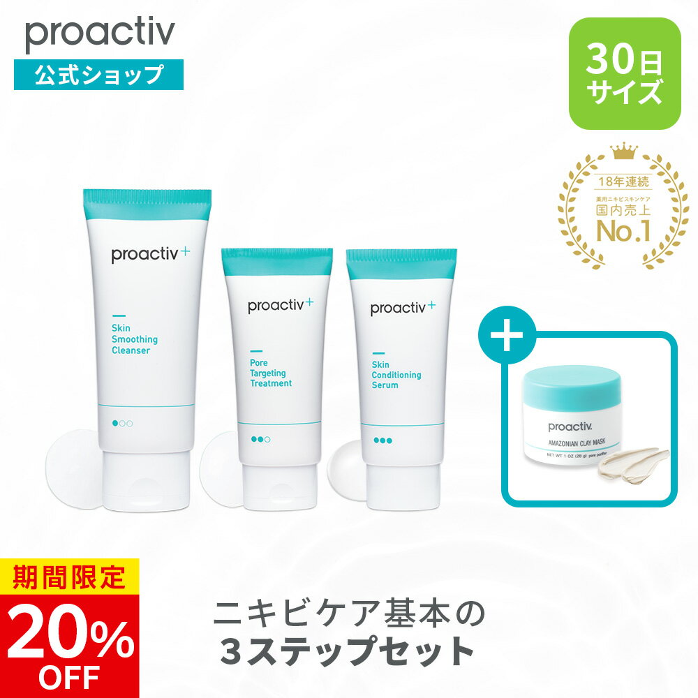 【期間限定★20%OFF】基本セット プロアクティブ + 薬用 ニキビ ケア 30日分 アマゾニアンクレイマスク付き【公式】[医薬部外品](洗顔料 化粧水 美容液 ジェル クリーム) 洗顔 クレンザー 毛穴 大人 思春期 proactiv 保湿 乾燥肌 x