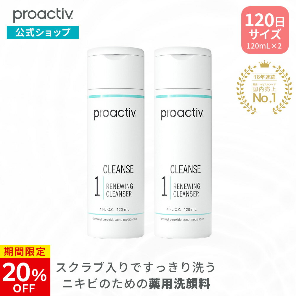 洗顔 プロアクティブ 薬用 ニキビケア リニューイング クレンザー お得な2本組 120mL×2本 【公式】毛穴 スクラブ洗顔 洗顔フォーム proactiv 思春期 洗顔料 大人ニキビ 思 毛穴汚れ 保湿 黒ずみ 角質 アクネ ケア にきび