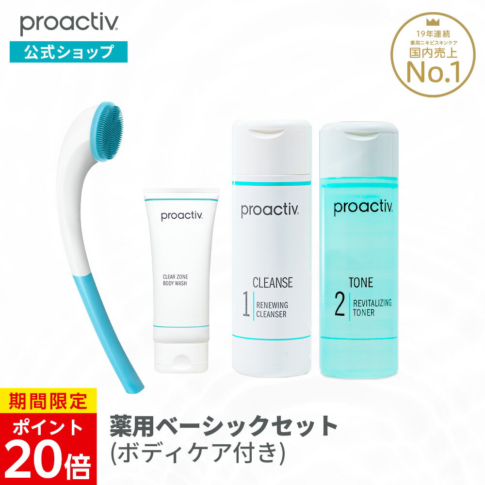【マラソン期間限定★P20倍】薬用ベーシックセット（ボディケア付き） プロアクティブ 公式 リバイタライジング トナー 120mL[医薬部外品]. リニューイング クレンザー 120mL[医薬部外品] クリアゾーン ボディウォッシュ 89mL (薬用ボディソープ）ブラシ付き セットのサムネイル