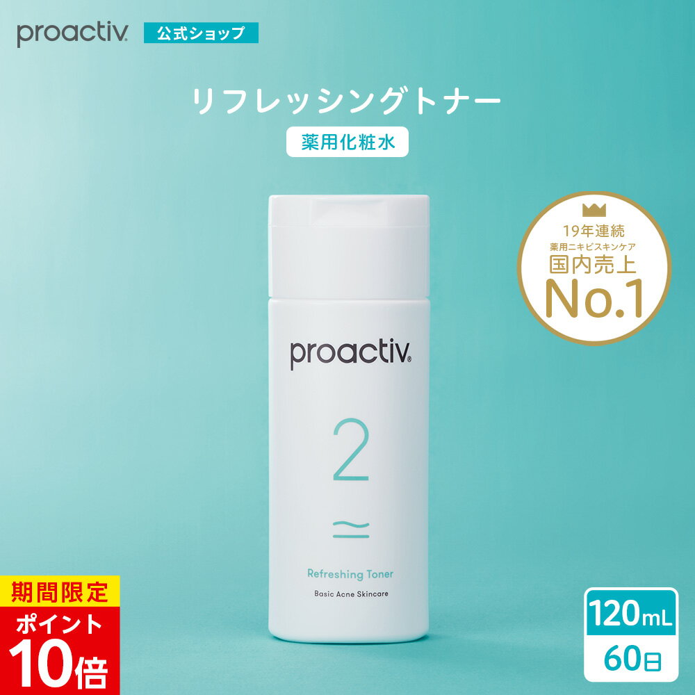 値頃 プロアクティブ リフレッシングトナー 120mL 60日サイズ ニキビ ニキビケア 肌荒れ 大人 思春期 proactiv 保湿 乾燥肌 顔  あご 鼻 おでこ ニキビ跡 にきび 薬 スキンケア お試し 薬用化粧水 化粧水 トナー 毛穴 ニキビ予防 ふきとり化粧水 拭き取り化粧水