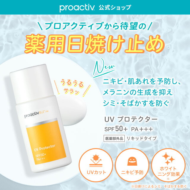 【5/16 1:59まで★8%OFF】【公式】 プロアクティブ 日焼け止めクリーム 30mL UVプロテクター 医薬部外品 日焼け止め UVケア ニキビケア ニキビ クリーム 顔 全身 子供 日焼けどめ 紫外線 SPF 50+ 子供 アクネケア 低刺激 ノンコメドジェニック 2