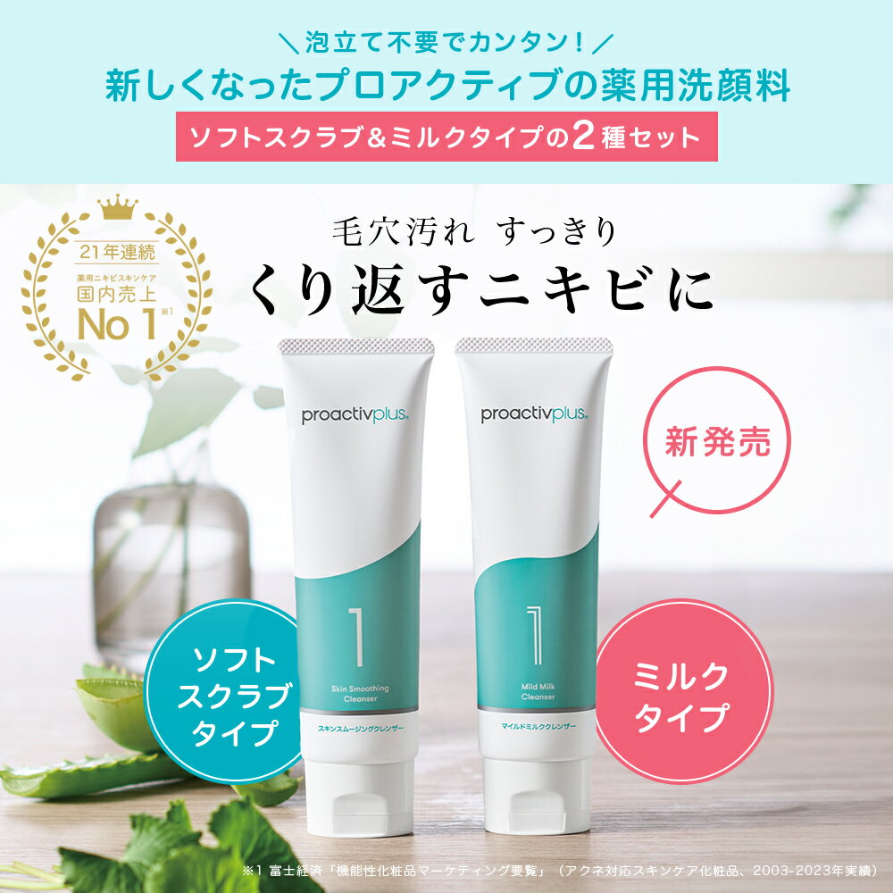 NEW ニキビ 洗顔 薬用洗顔2種セット スキンスムージングクレンザー 30日サイズ ミルククレンザー スクラブクレンザー ニキビケア 毛穴ケア 毛穴 黒ずみ サリチル酸 洗顔料 洗顔フォーム 洗顔 メンズ ニキビ 薬 保湿 乾燥肌 肌荒れ