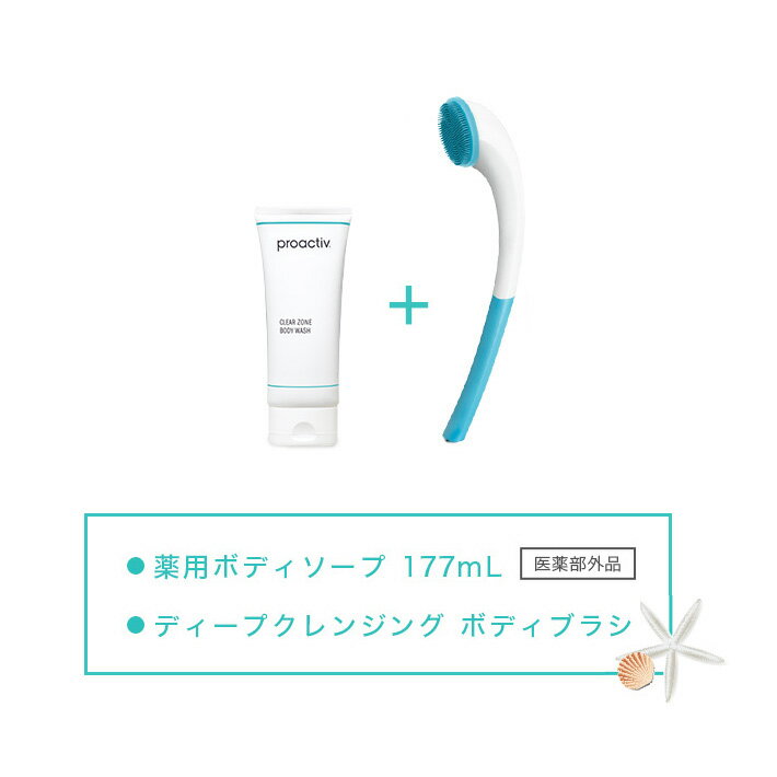 ボディソープ プロアクティブ + proactiv+ 【公式限定ボディブラシ付】 クリアゾーン ボディウォッシュ 177mL (薬用ボディソープ |背中 ニキビケア大人 毛穴ケア 背中 角質ケア 背中ニキビ x