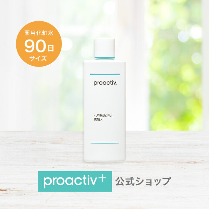 【公式】 プロアクティブ＋ リバイタライジング トナー 180mL 医薬部外品　( 薬用化粧水 (ふき取り) ) 植物エキス さっぱり とした感触が持続 角質 皮脂 毛穴 化粧水 ニキビ にきび ニキビケア