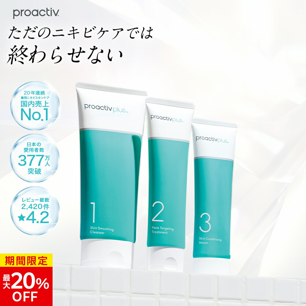 【6/11 1:59まで★最大20%OFF】薬用 ニキビケア 基本セット プロアクティブ 医薬部外品 洗顔料 化粧水 美容液 ジェル クリーム クレンザー 大人 思春期 クリーム 保湿 乾燥肌 大人ニキビ 保湿美…