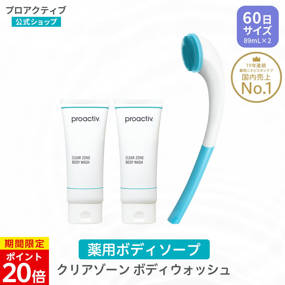 【マラソン期間限定★P20倍】ボディソープ プロアクティブ + proactiv+ 【公式限定ボディブラシ付】 クリアゾーン ボディウォッシュ 178mL(89mL×2本) (薬用ボディソープ |背中 ニキビケア 大人 毛穴ケア 背中 角質ケア 背中ニキビ 角栓 毛穴 対策 予防 にきびのサムネイル