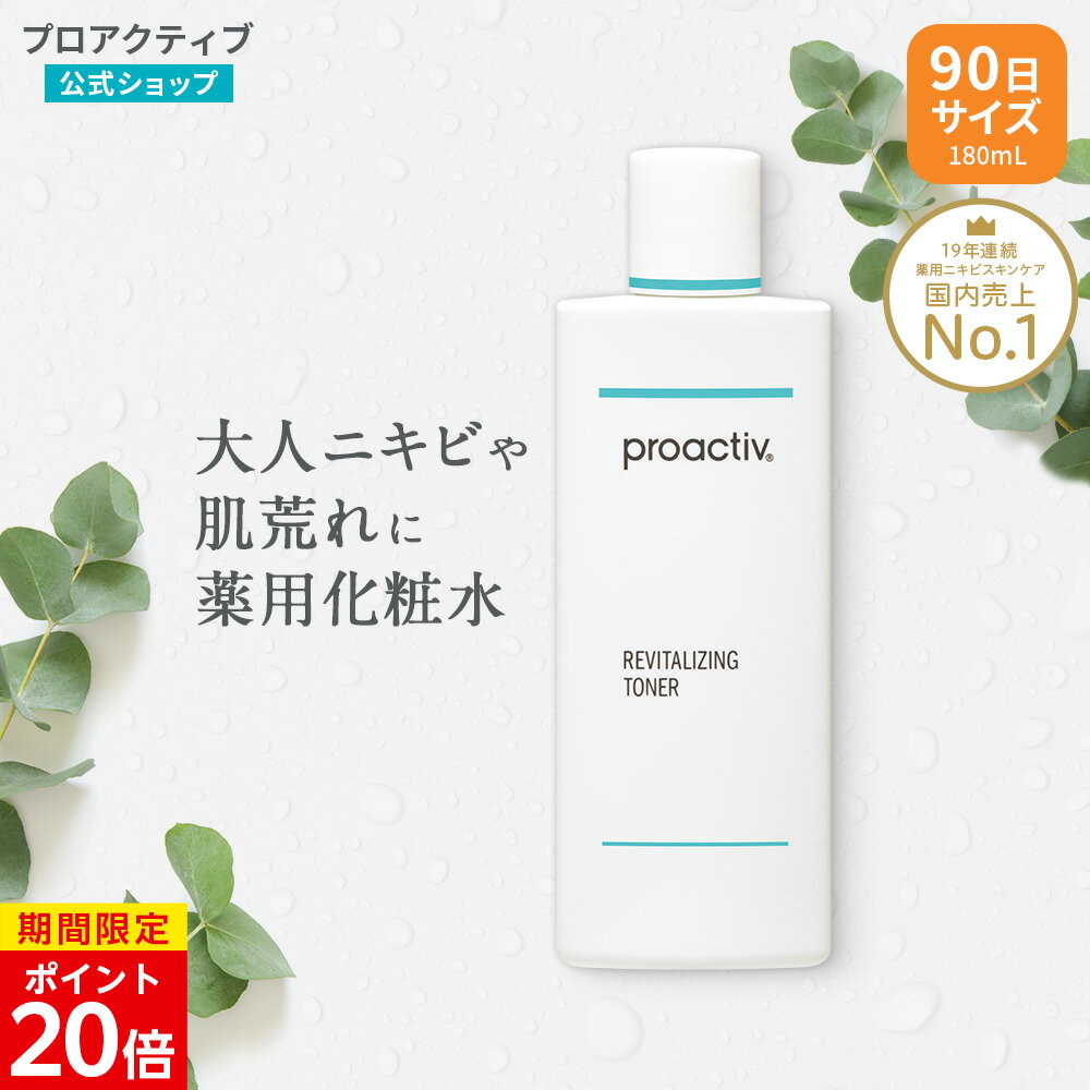  化粧水 プロアクティブ + リバイタライジング トナー 180mL 医薬部外品 薬用ふき取り さっぱり ローション 角質 毛穴 ニキビケア 大人 毛穴ケア proactiv 顔 にきびケア 拭き取り 保湿 乾燥肌 フェイスケア 保湿