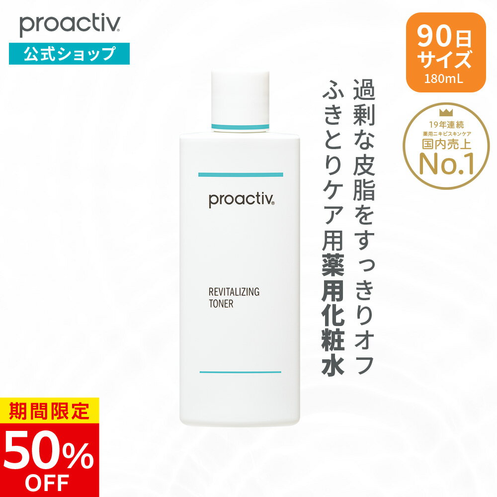 【10/9 1:59まで★50%OFF】化粧水 プロアクティブ + リバイタライジング トナー 180mL 【公式】医薬部外品 薬用ふき取り さっぱり ローション 角質 毛穴 ニキビケア 大人 毛穴ケア proactiv 顔 にきびケア 拭き取り 保湿 乾燥肌 フェイスケア 保湿 アクネ ケア 敏感肌